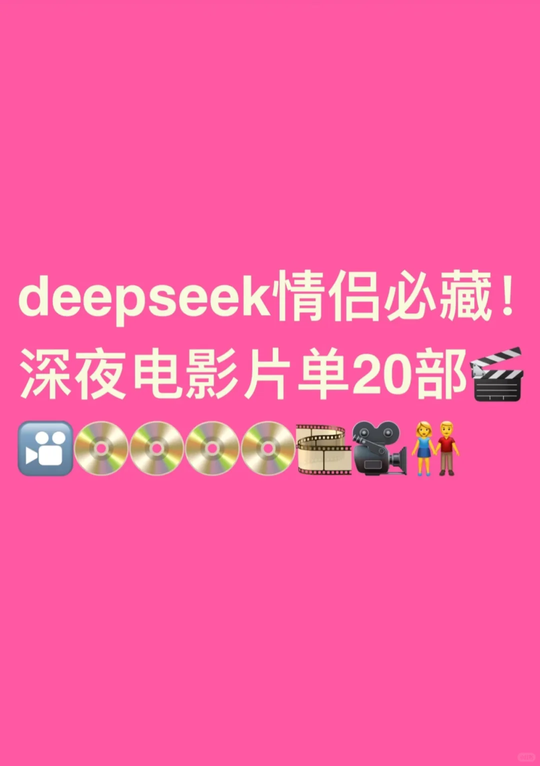 情侣必藏‼️20部情侣升温羞羞深夜电影🎬👫📀