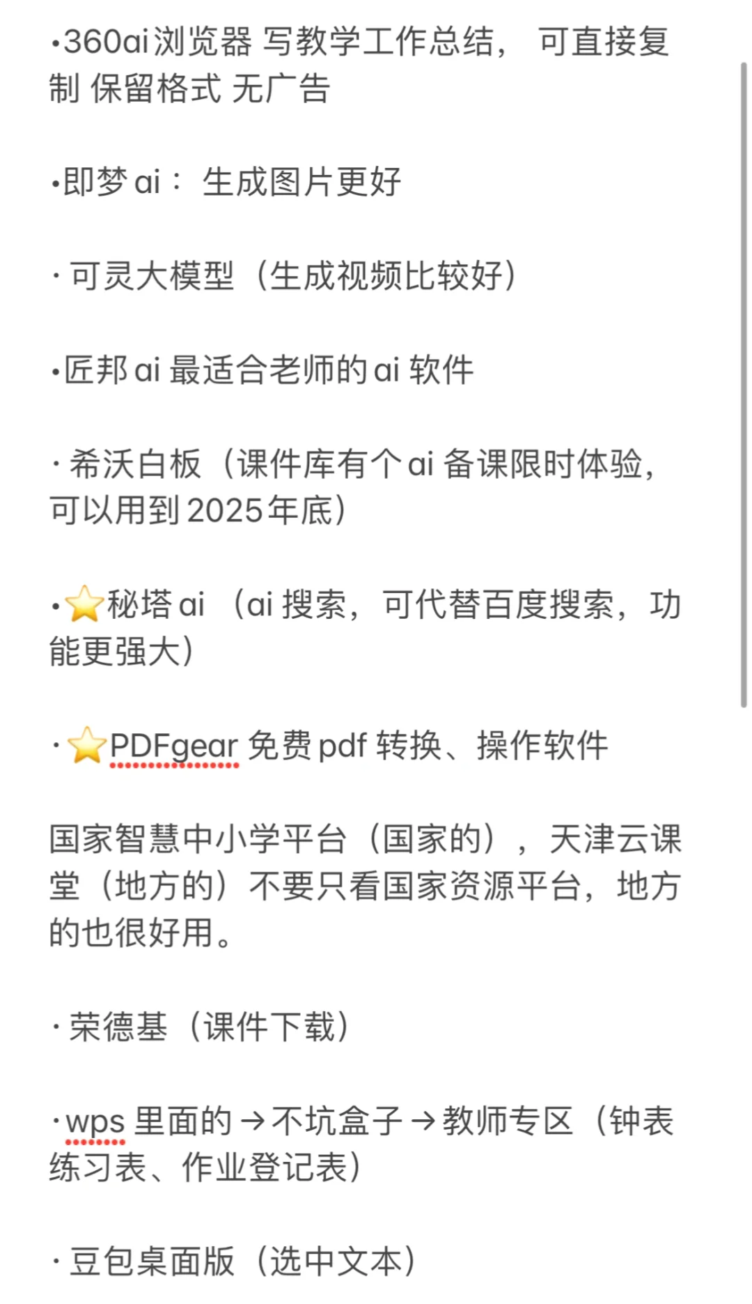 🔍教师Ai 软件合集