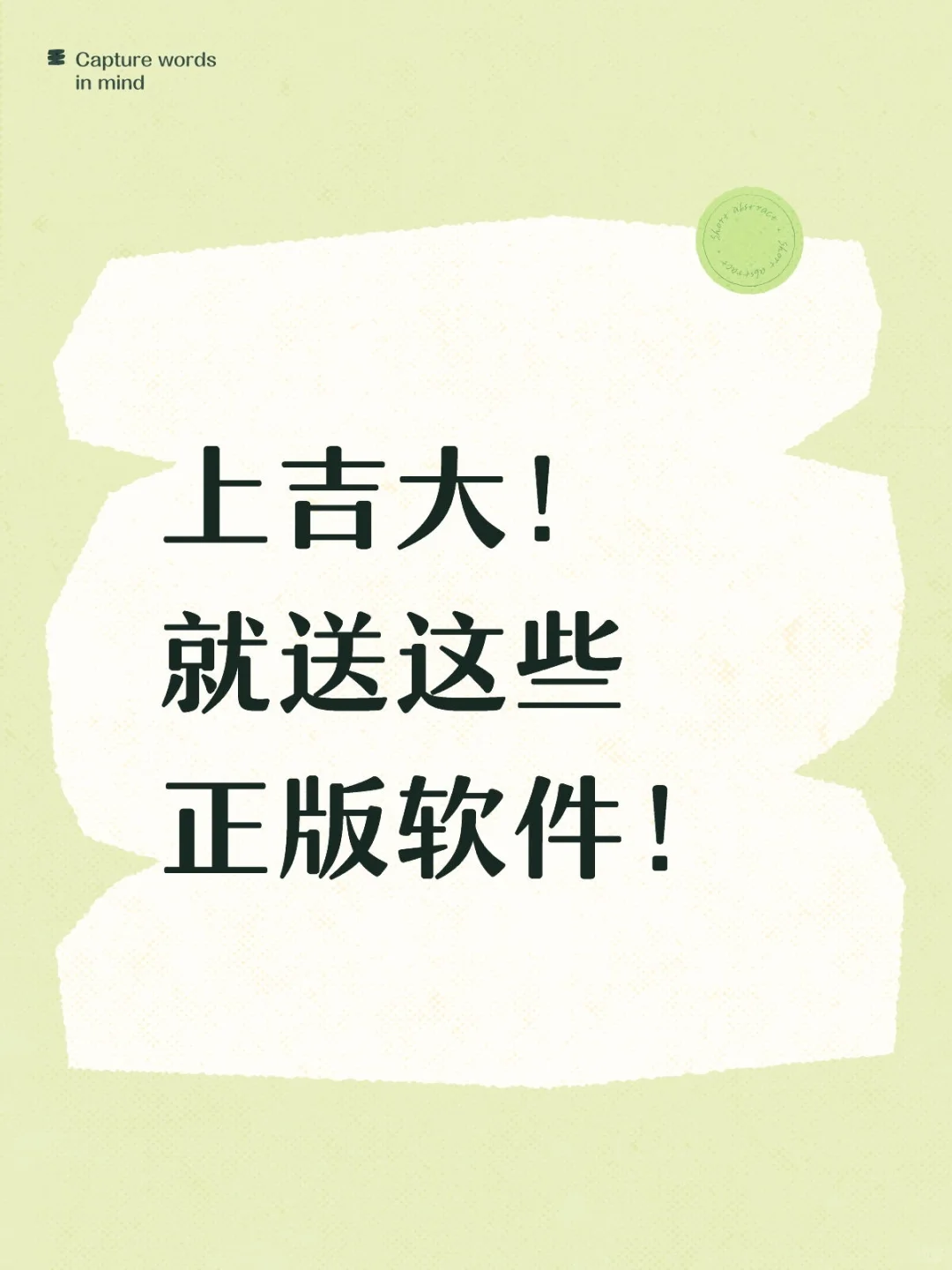 上吉大就送软件！！