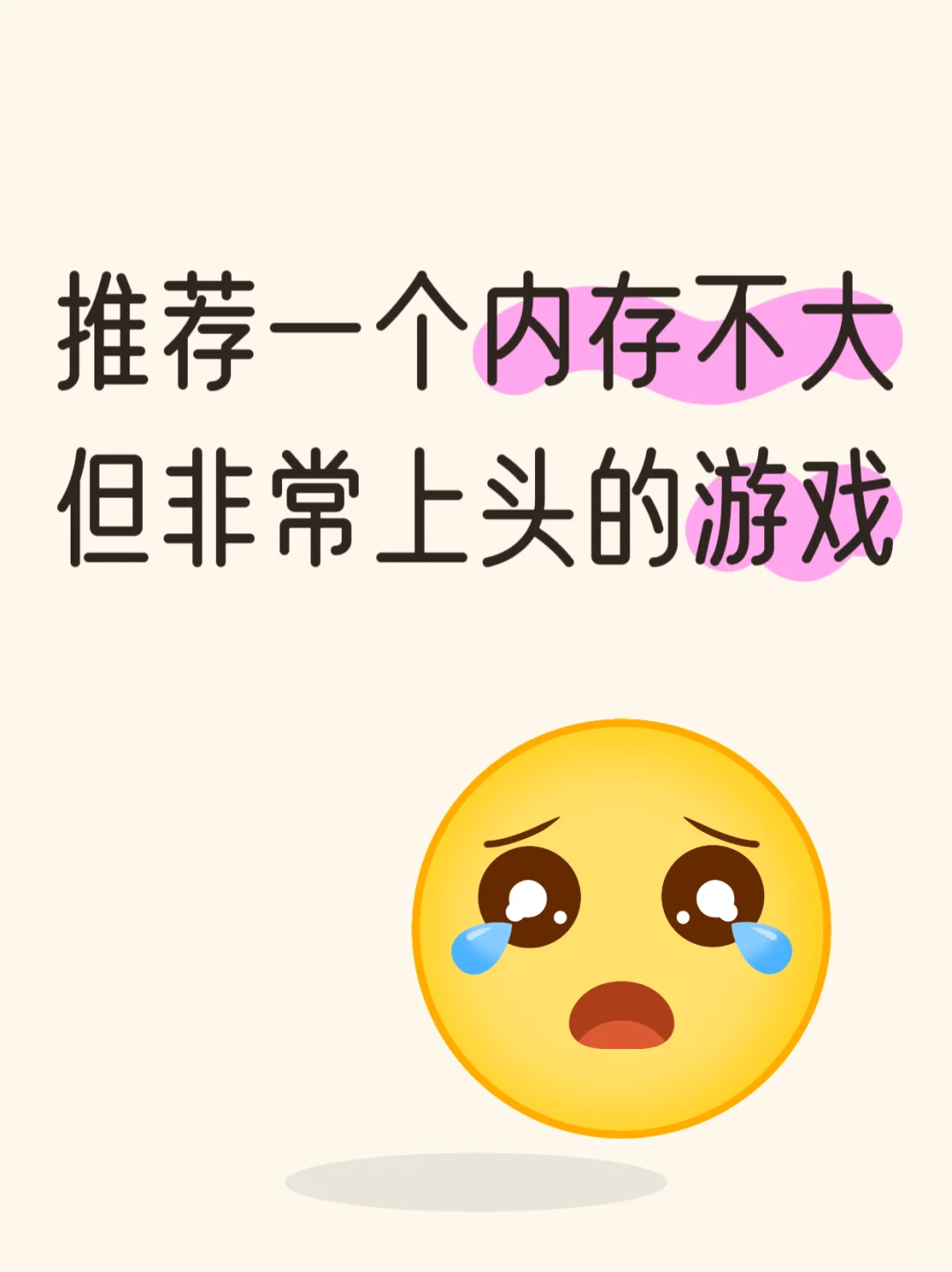 推荐一个内存不大但非常上头的游戏