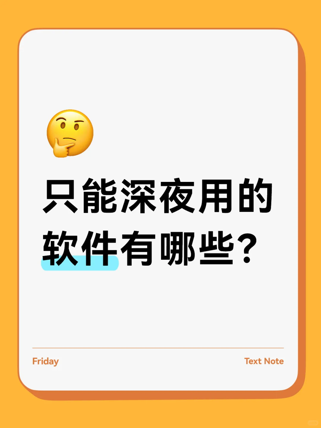 只能深夜用的软件有哪些？