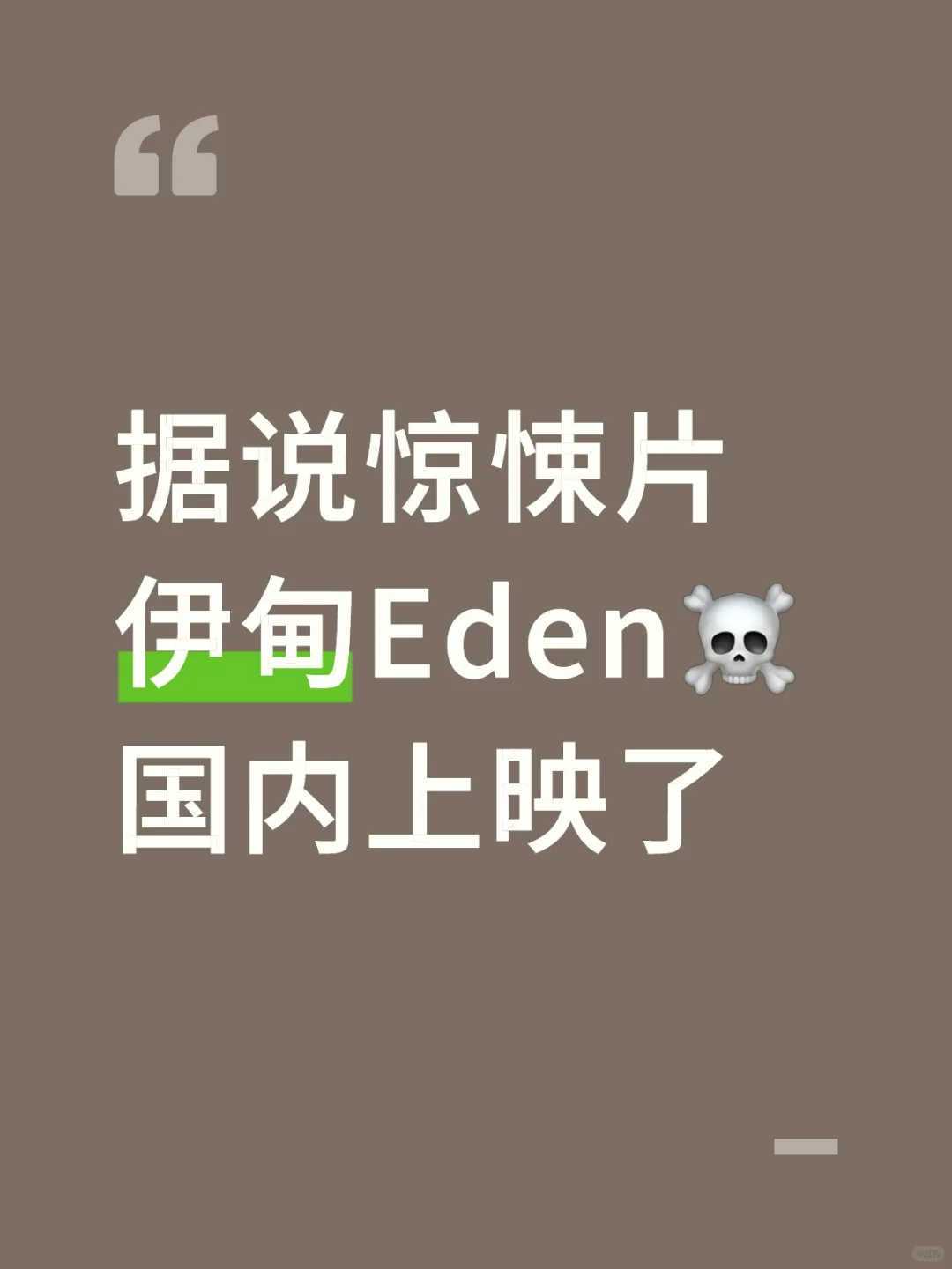 想看热映影片伊甸的来，帮你省钱了