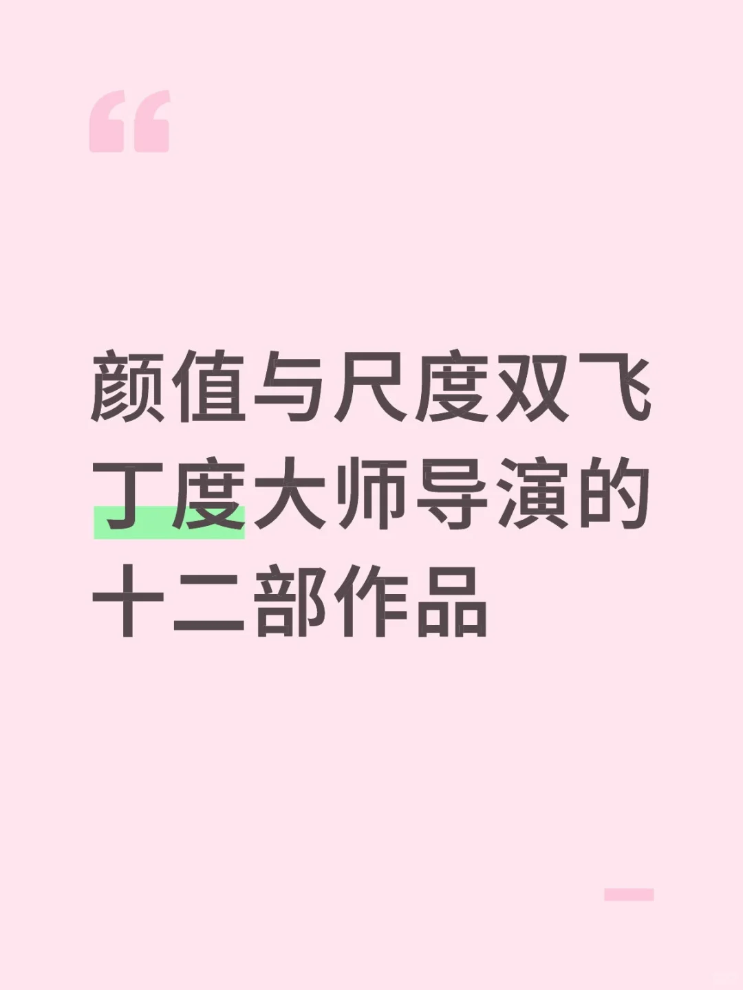 大家了解过这位导演吗？丁度大师！