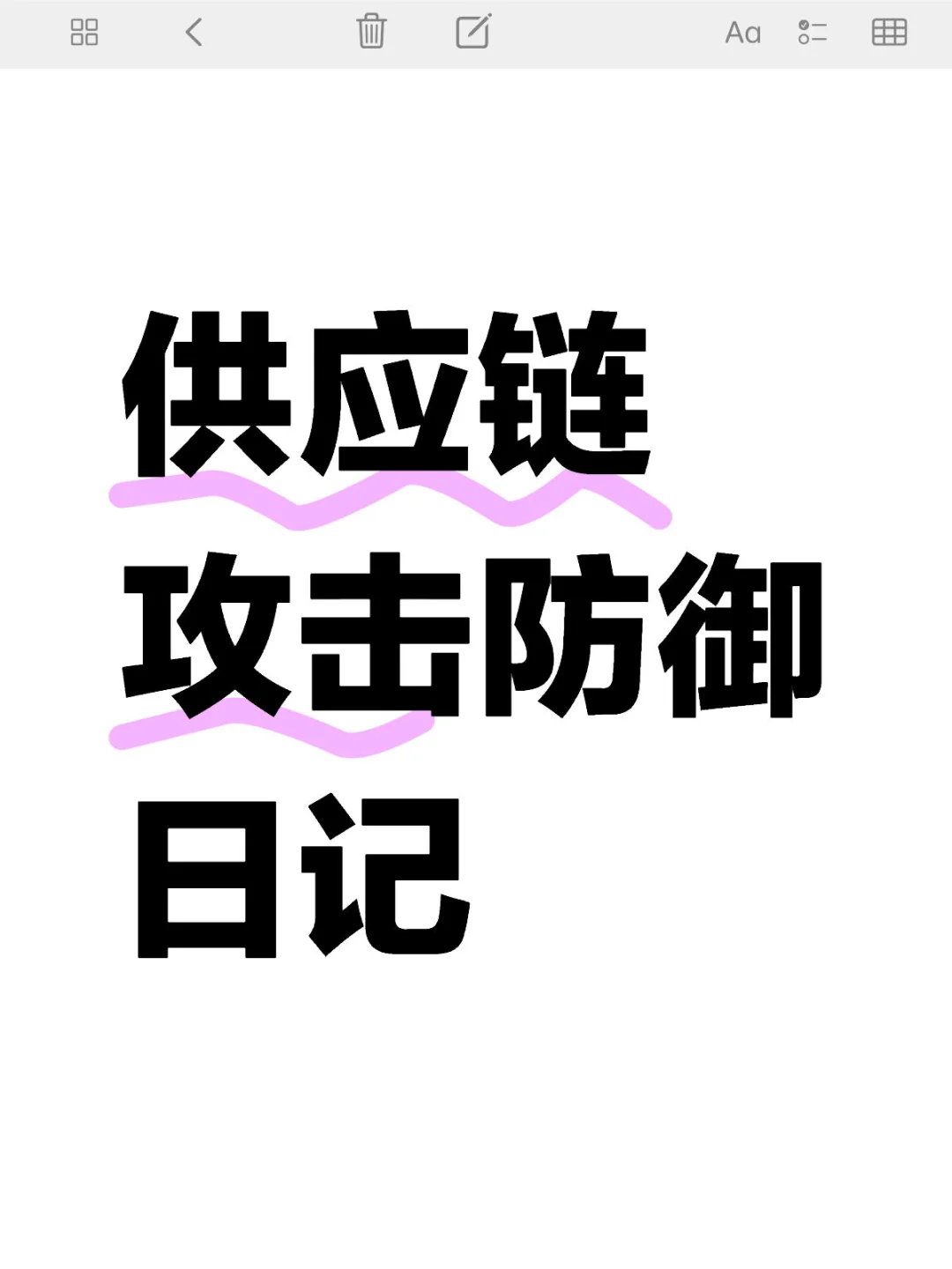 供应链攻击防御日记
