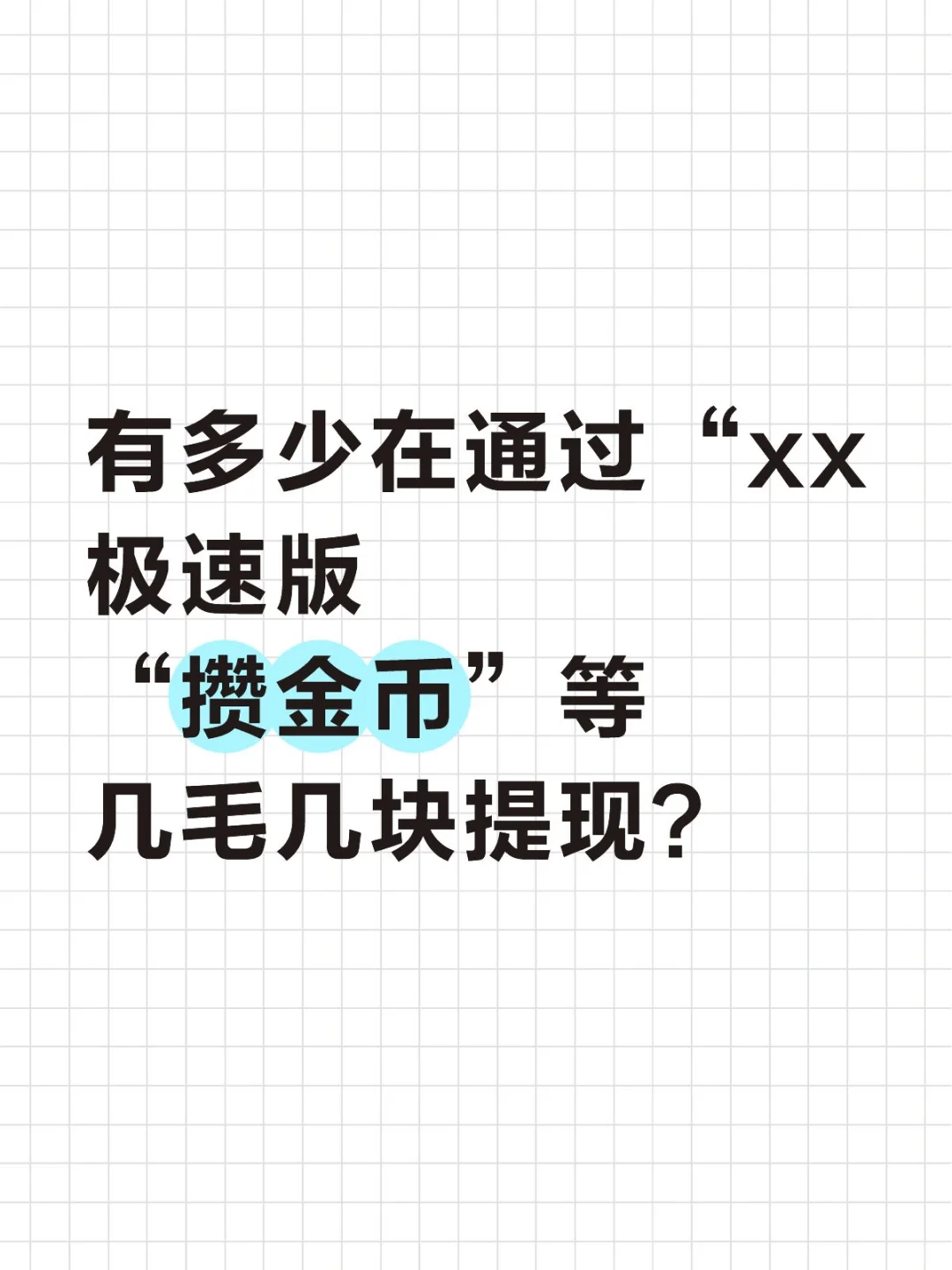 有多少人在“辛苦”攒钱？