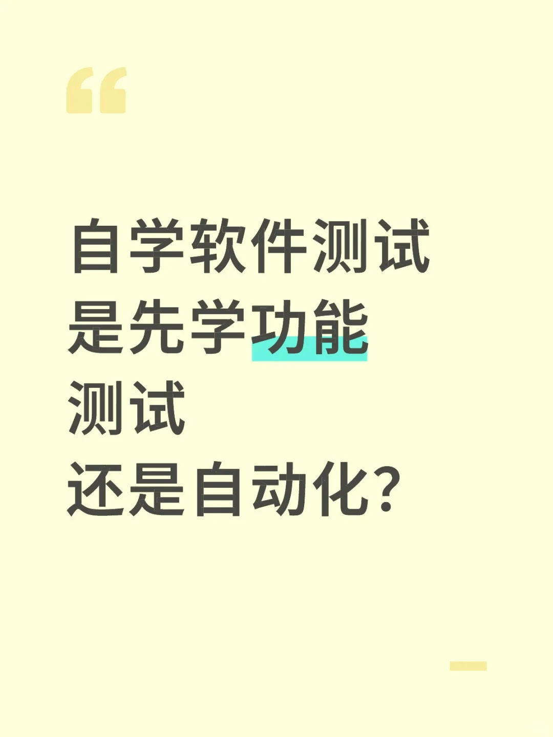 自学软件测试，先学功能测试还是自动化？
