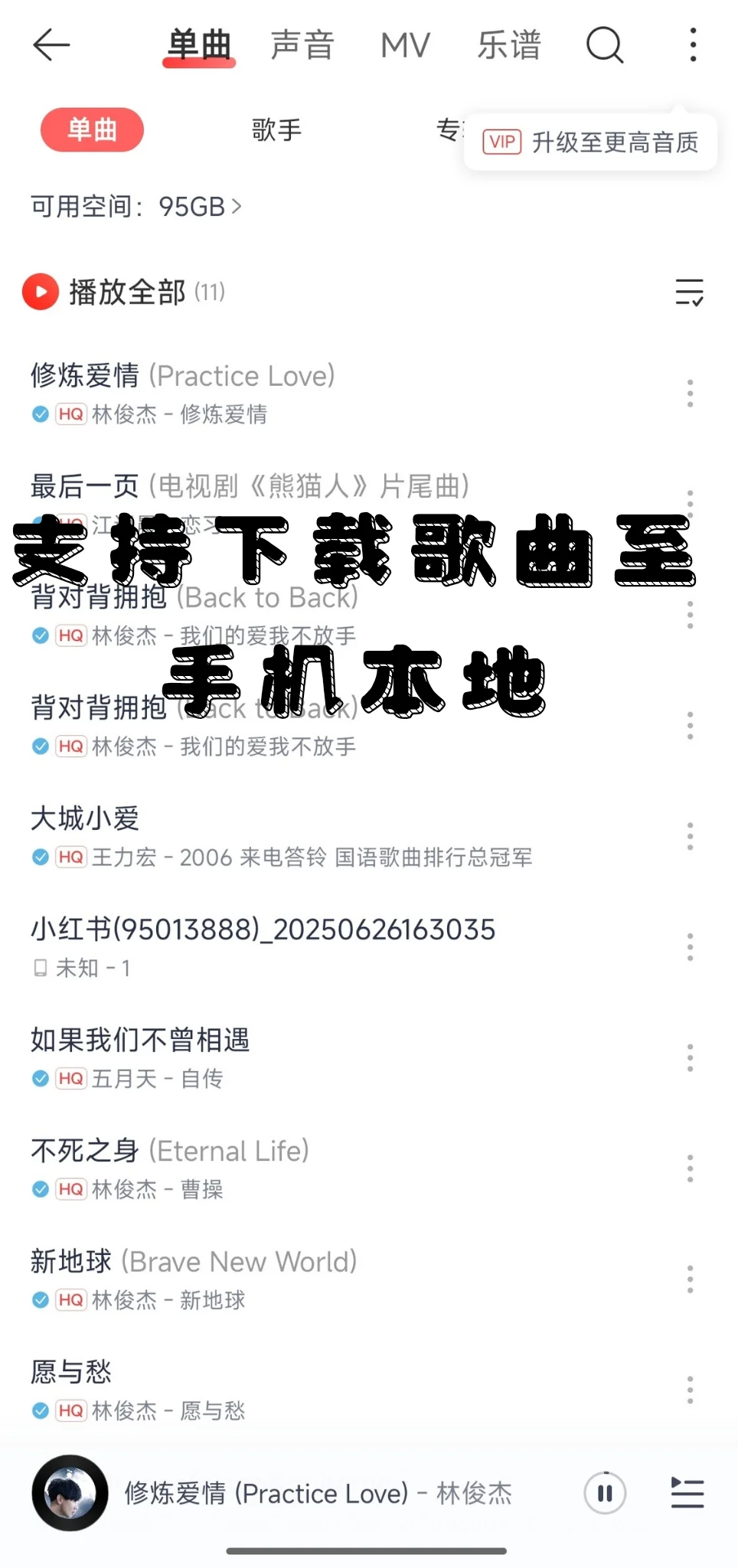 挖到宝啦！可以播放会员歌曲的超绝神器