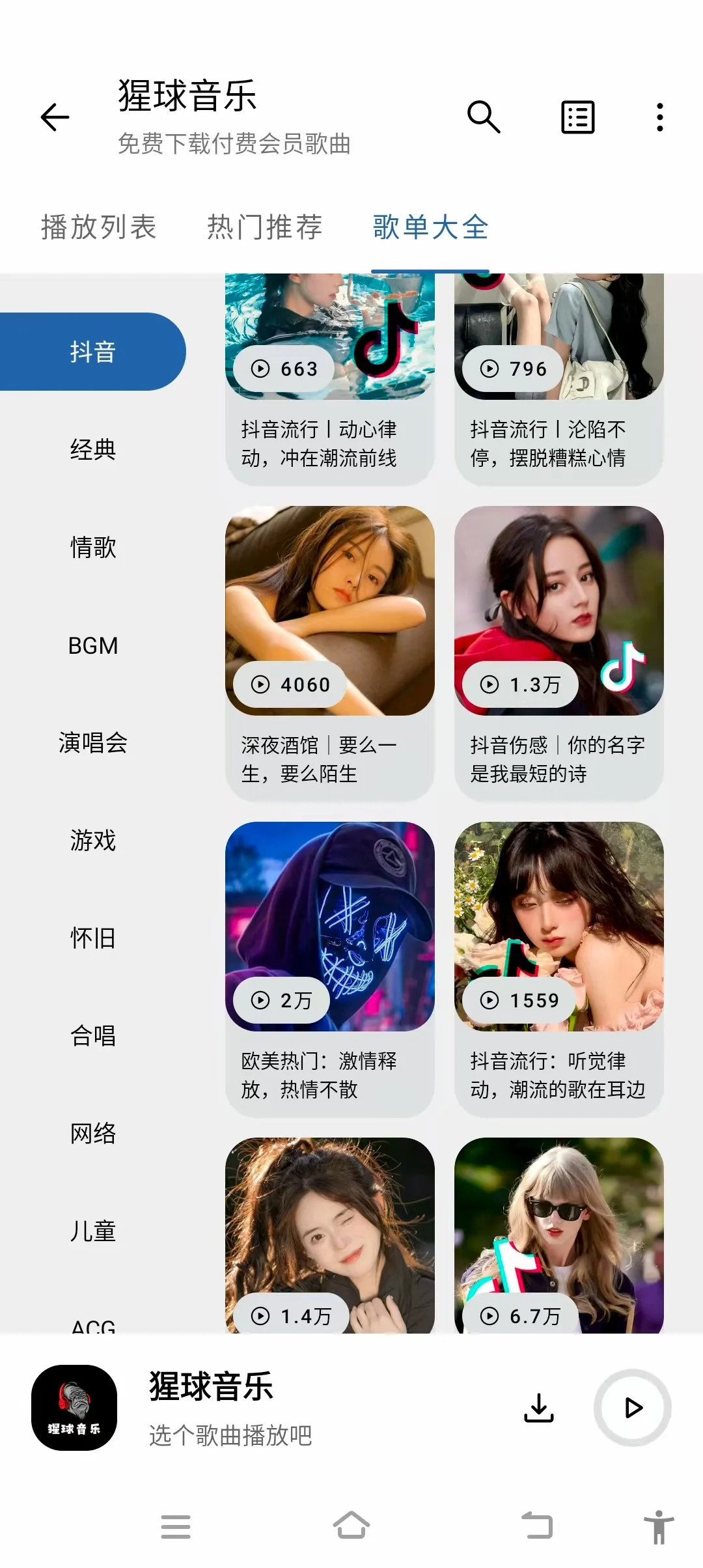 全网音乐免费下载，免费听