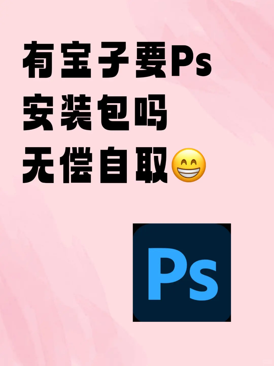 免费送PS 等各类设计软件安装包（附安装教程