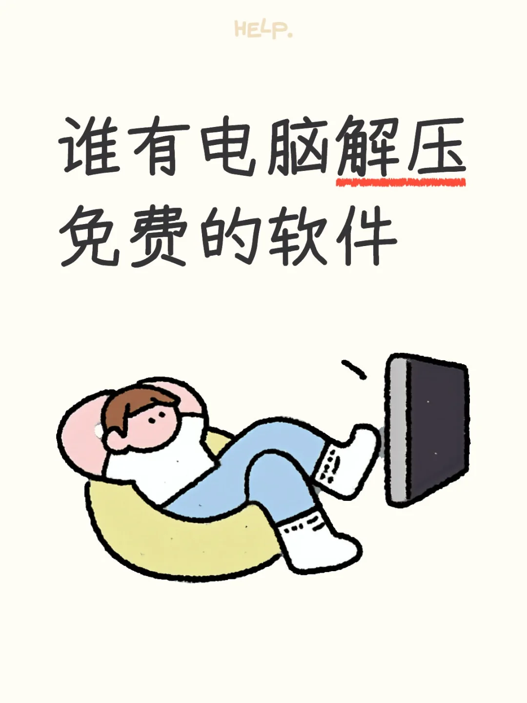 谁有电脑解压免费软件