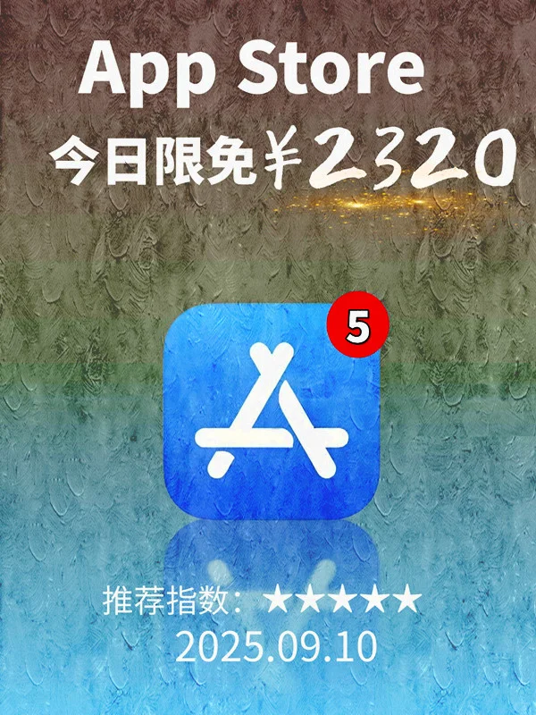 9月 10日 iOS 限免 APP，¥2320→免费
