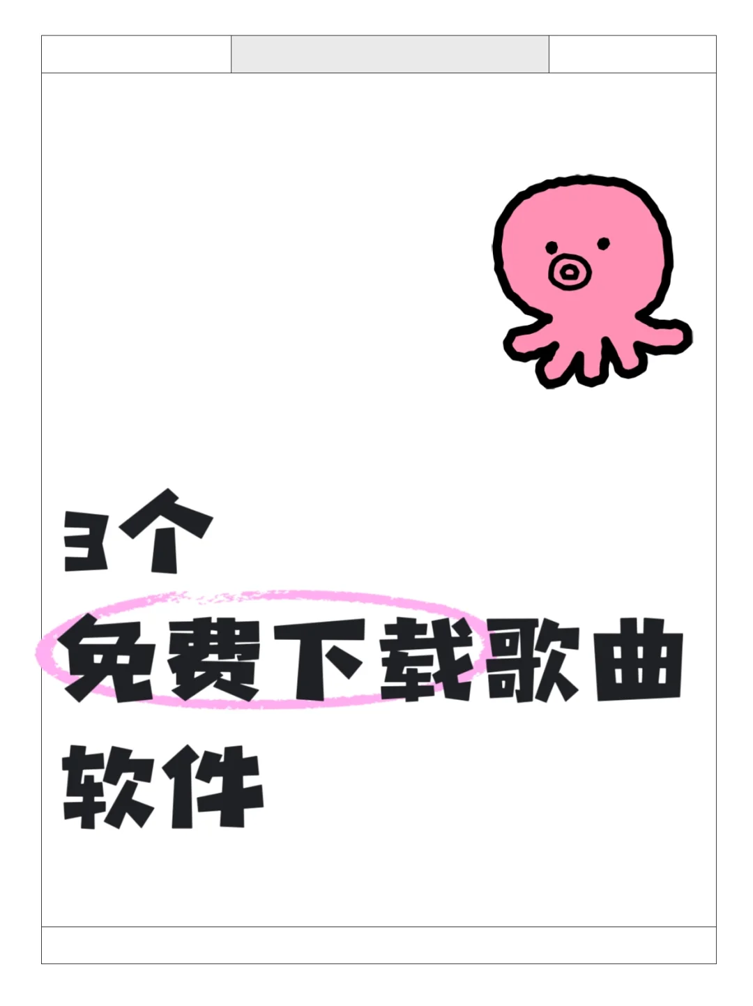 3个免费听音乐，免费下载歌曲神器