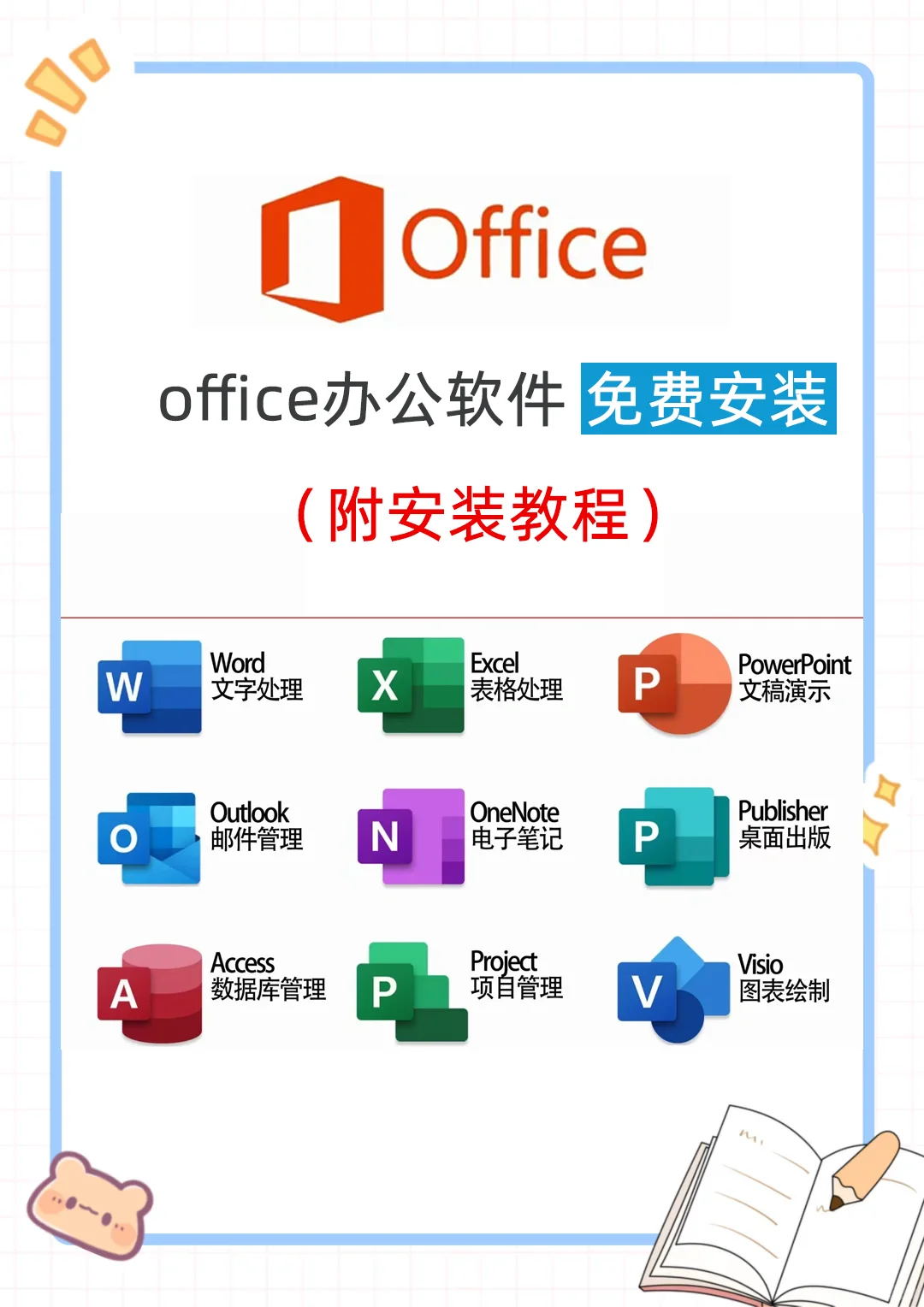 电脑上安装office办公软件！永久免费