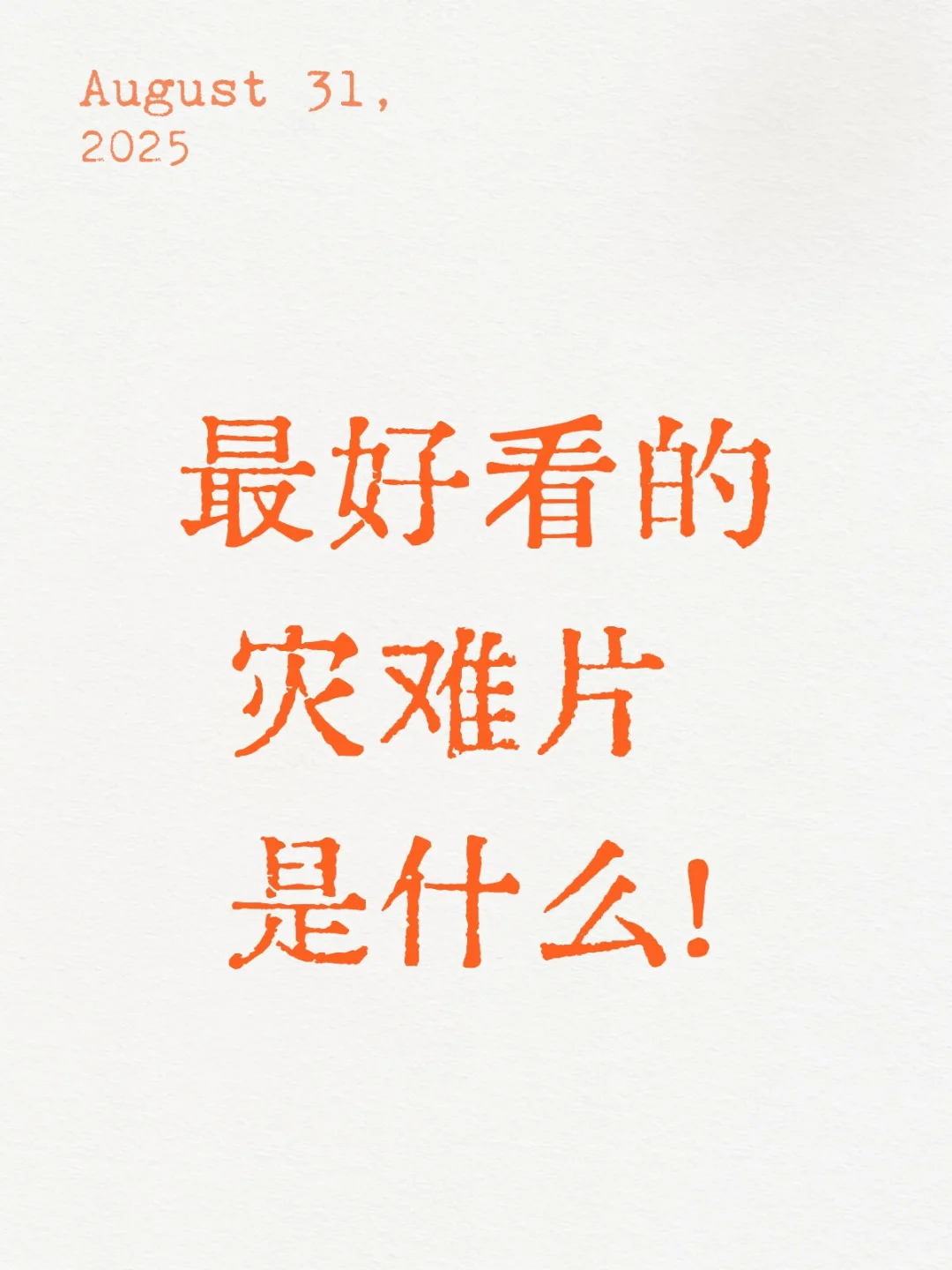 最好看的灾难片是什么！