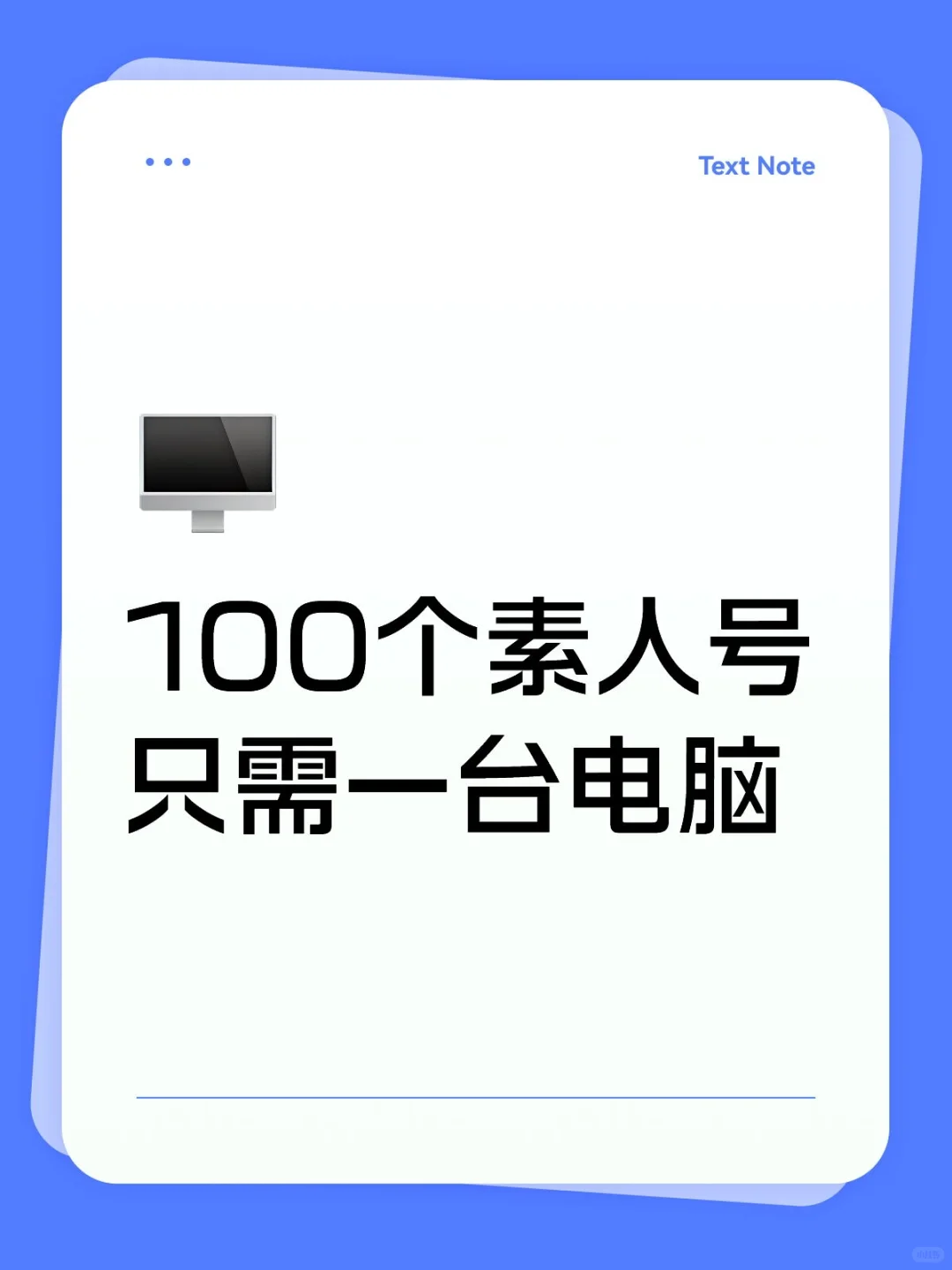 100个账号只需一台电脑是怎么做到的?