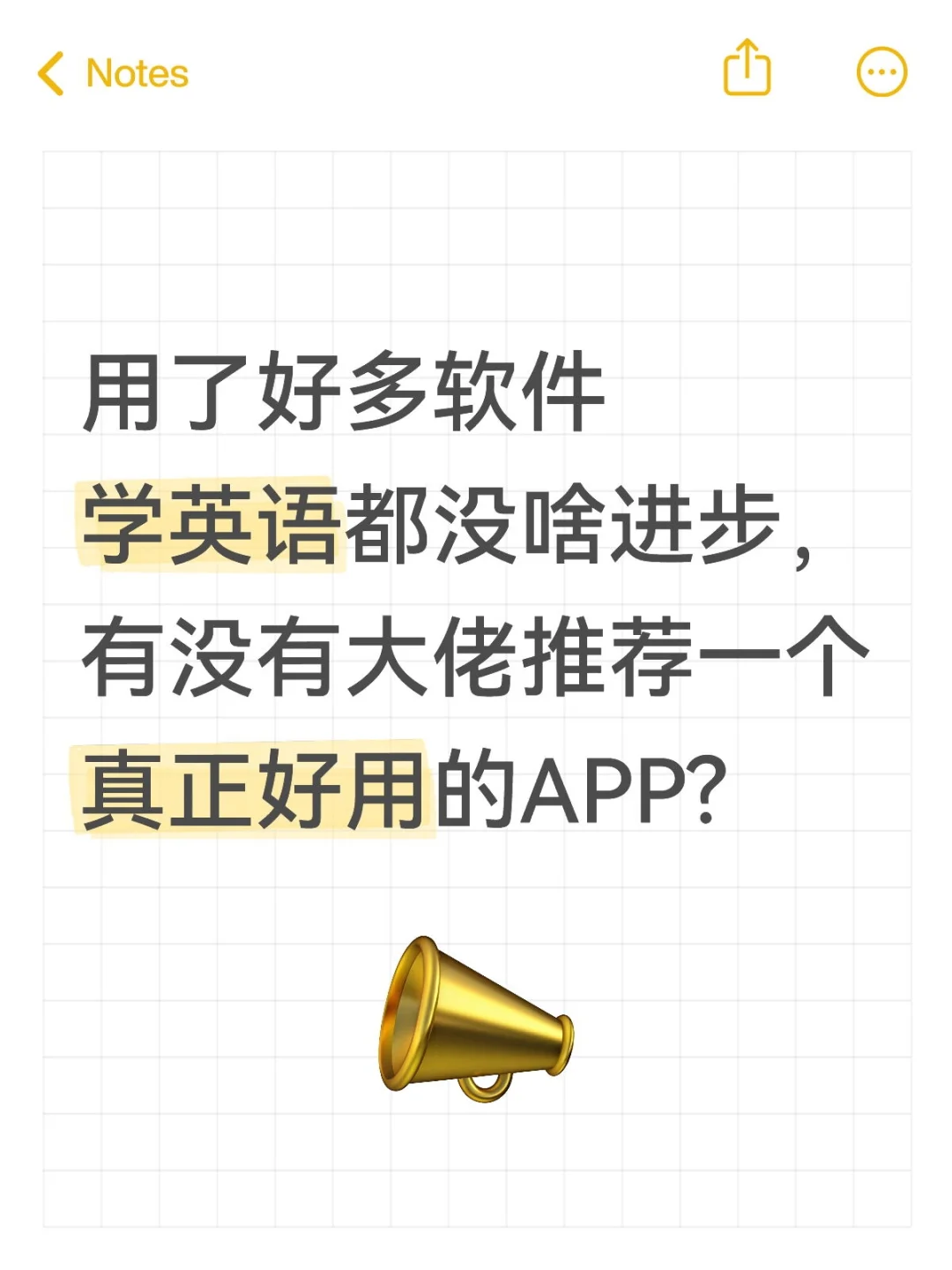 用了好多软件学英语都没啥进步