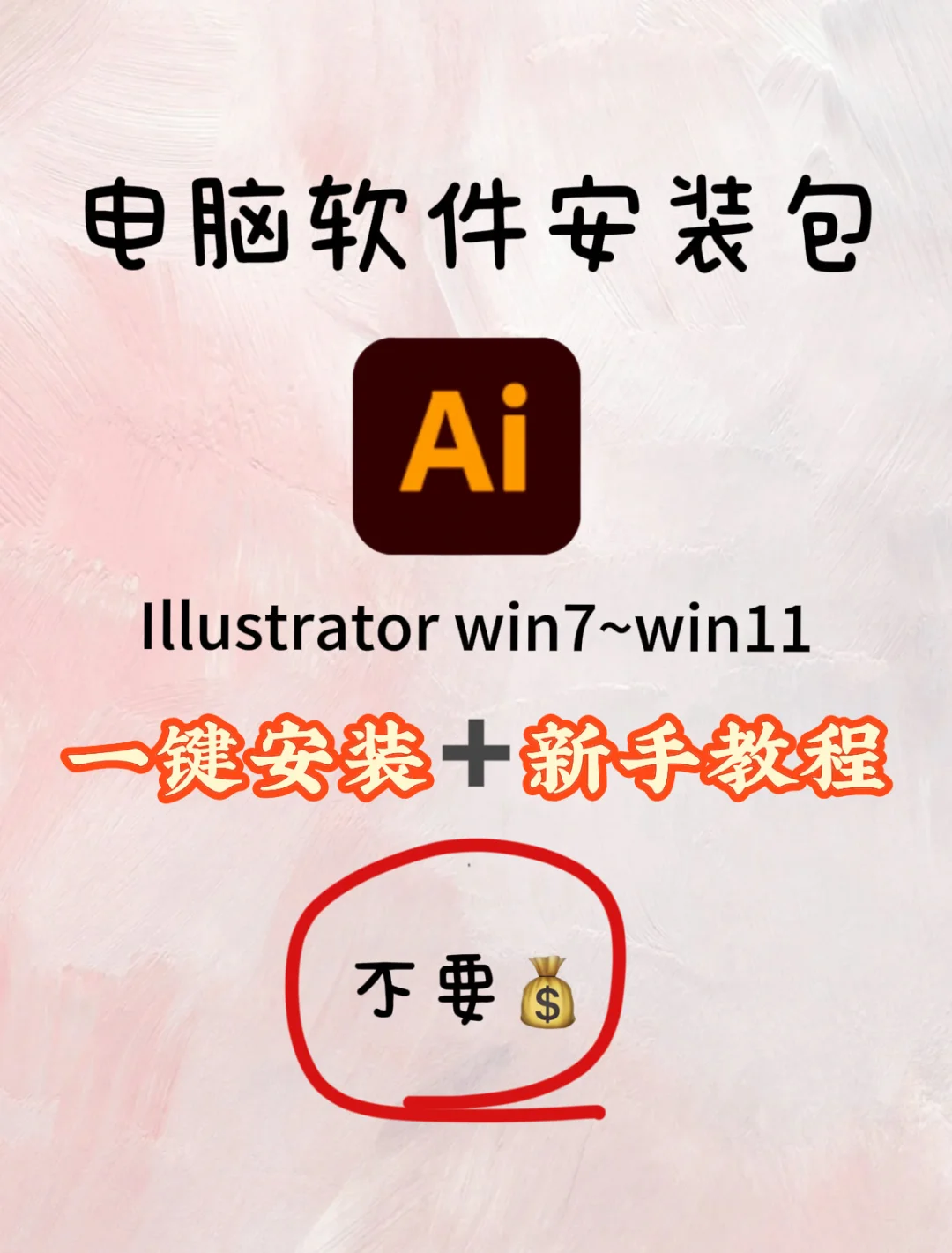 Ai安装包电脑软件免费下载好啦🔥🔥🔥