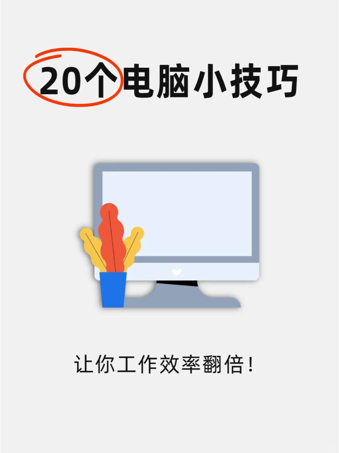一定要学会20个电脑操作小技巧❗超实用