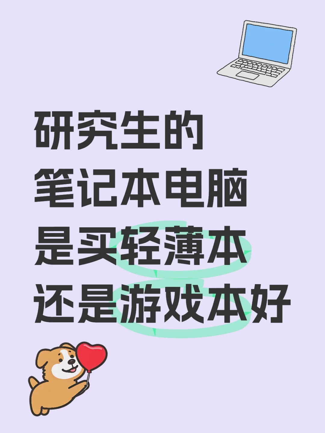 求研究生笔记本电脑推荐