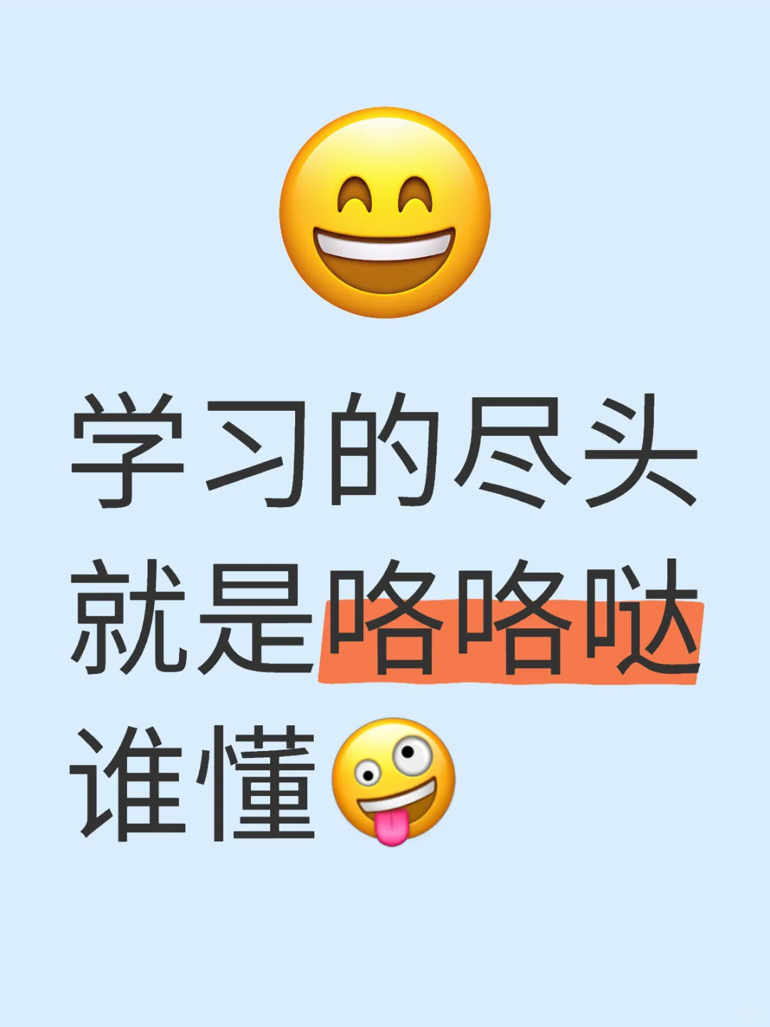 学习的尽头就是咯咯哒 谁懂…