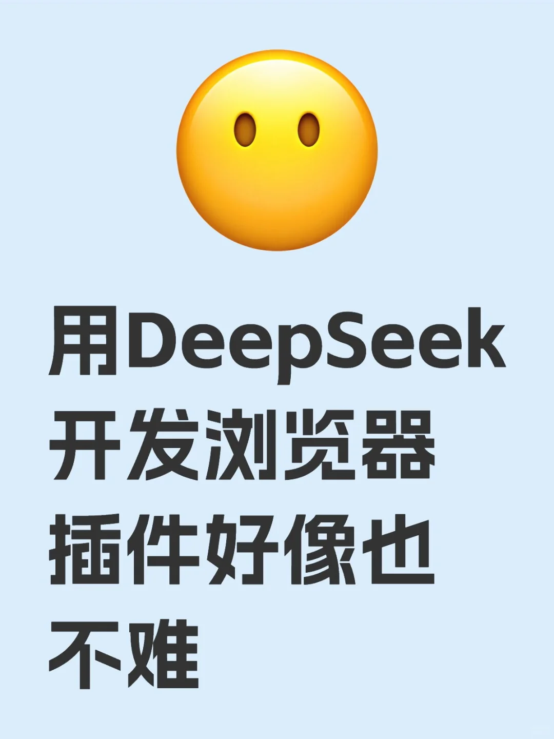 用DeepSeek开发浏览器插件好像也不难