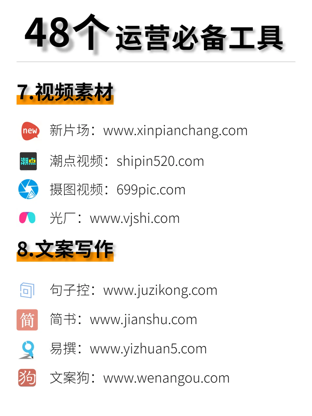 绝绝子❗️48个新媒体运营人必备工具🔥