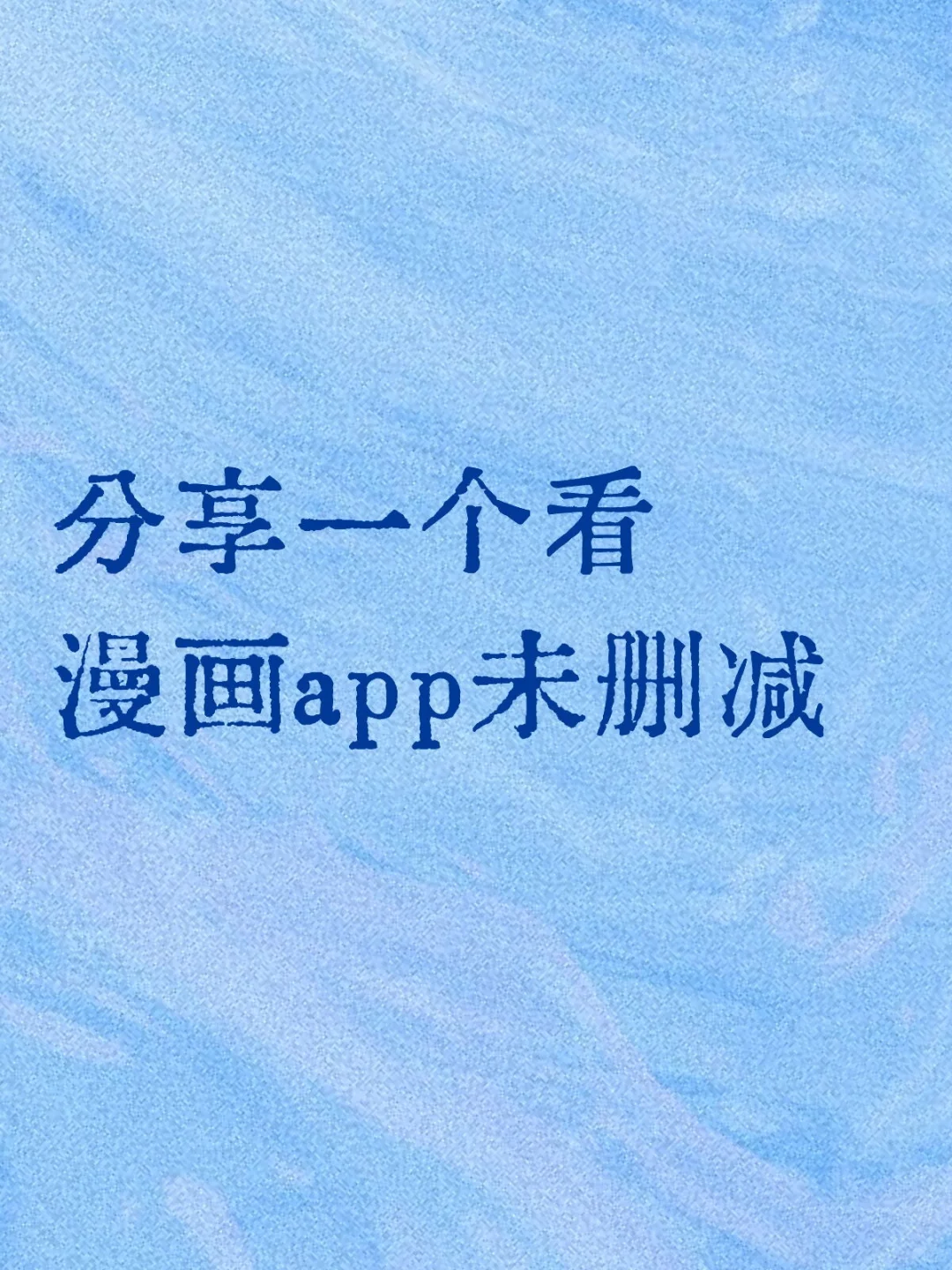 看漫画app未删减