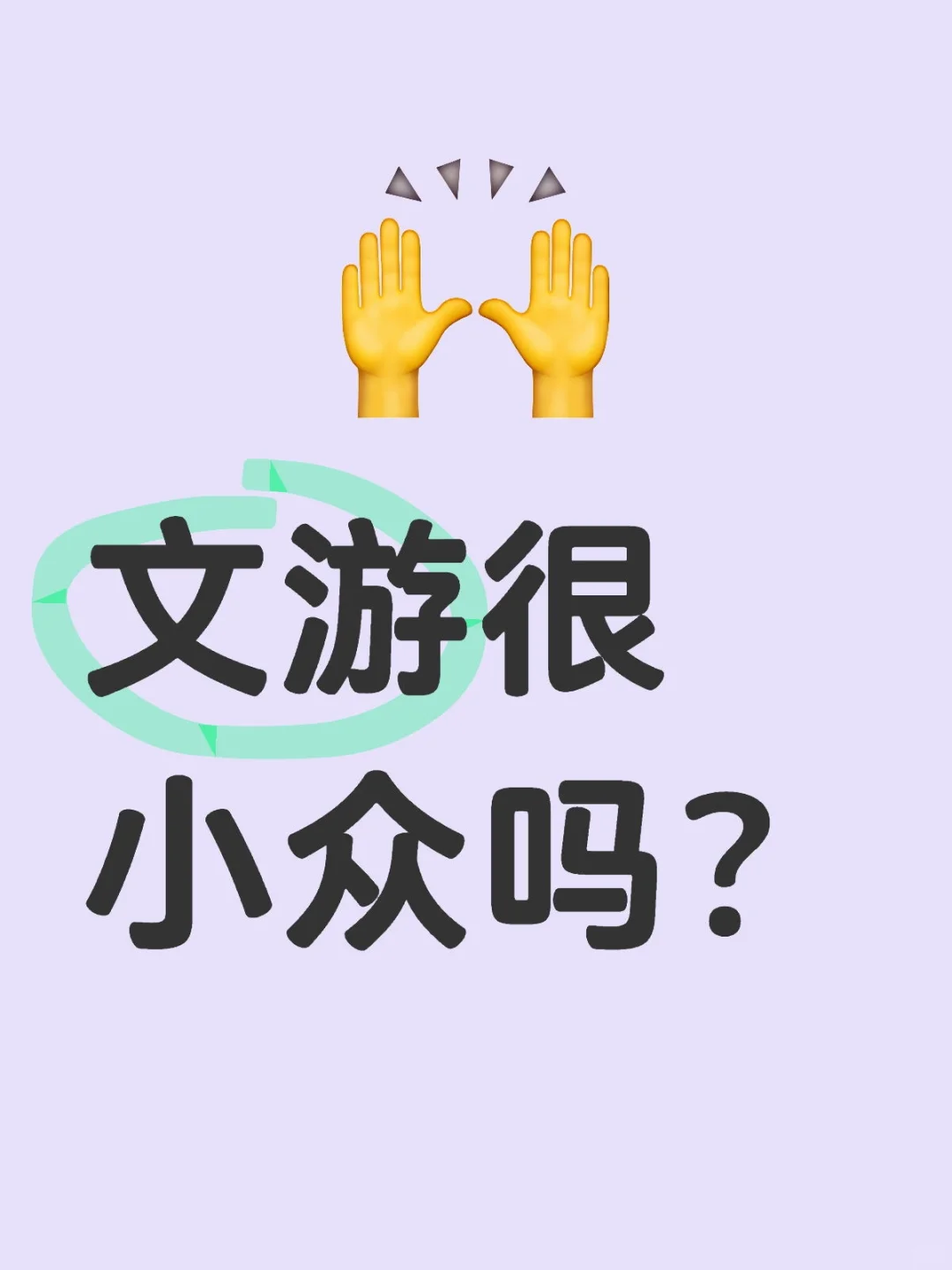文游小众吗？