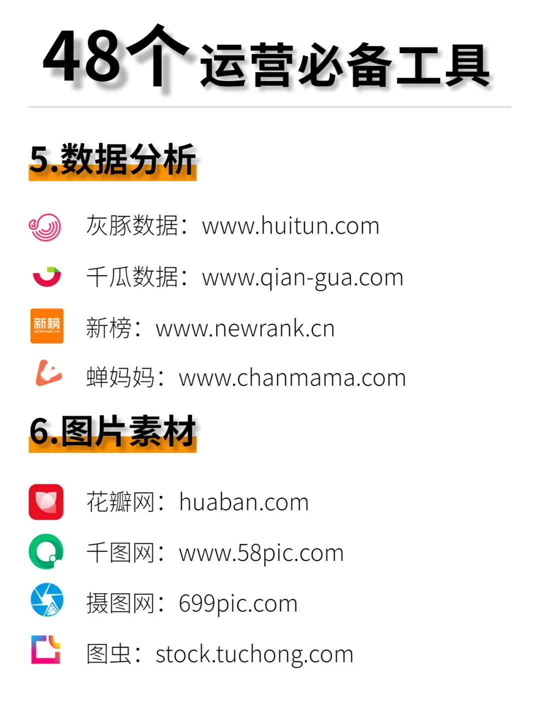 绝绝子❗️48个新媒体运营人必备工具🔥