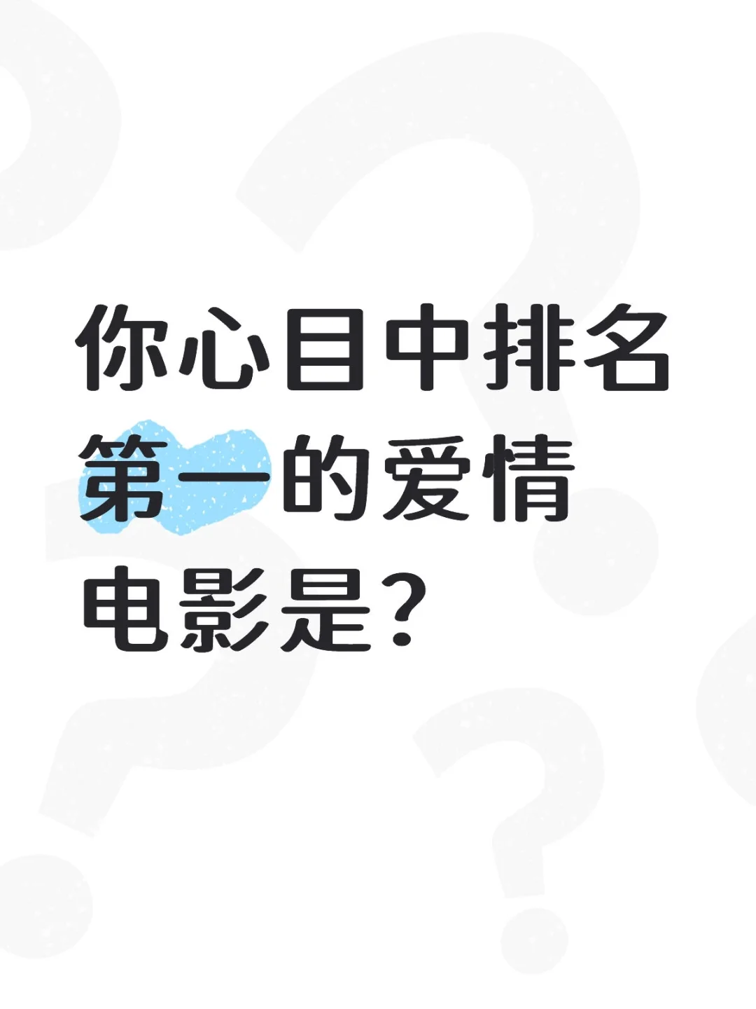 你心目中排名第一的爱情电影是？
