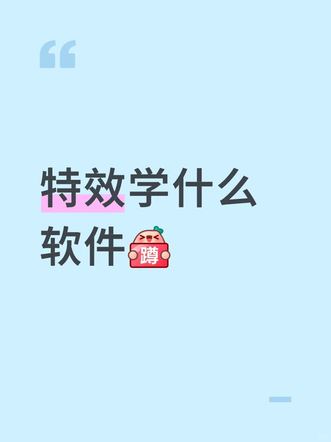 特效学什么软件