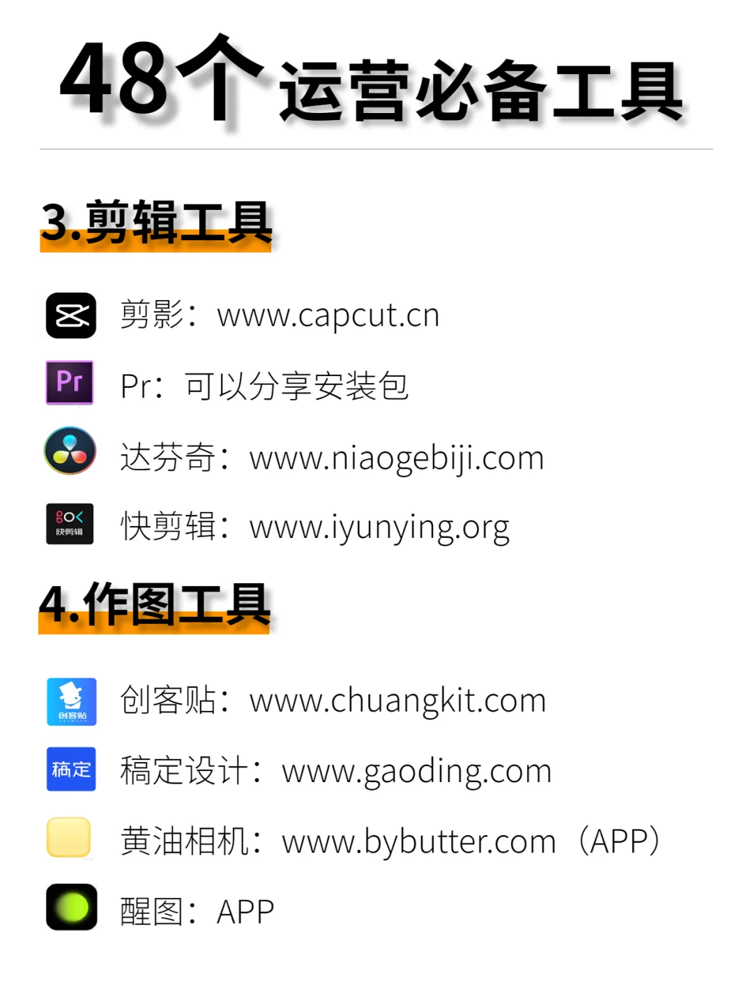 绝绝子❗️48个新媒体运营人必备工具🔥