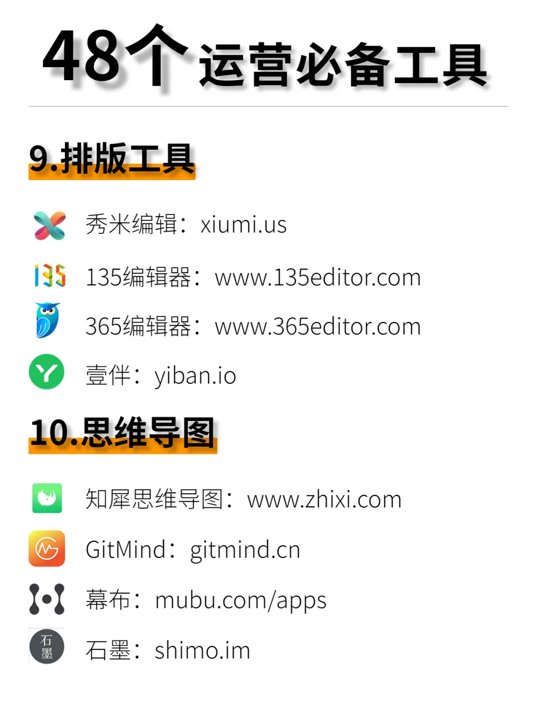 绝绝子❗️48个新媒体运营人必备工具🔥