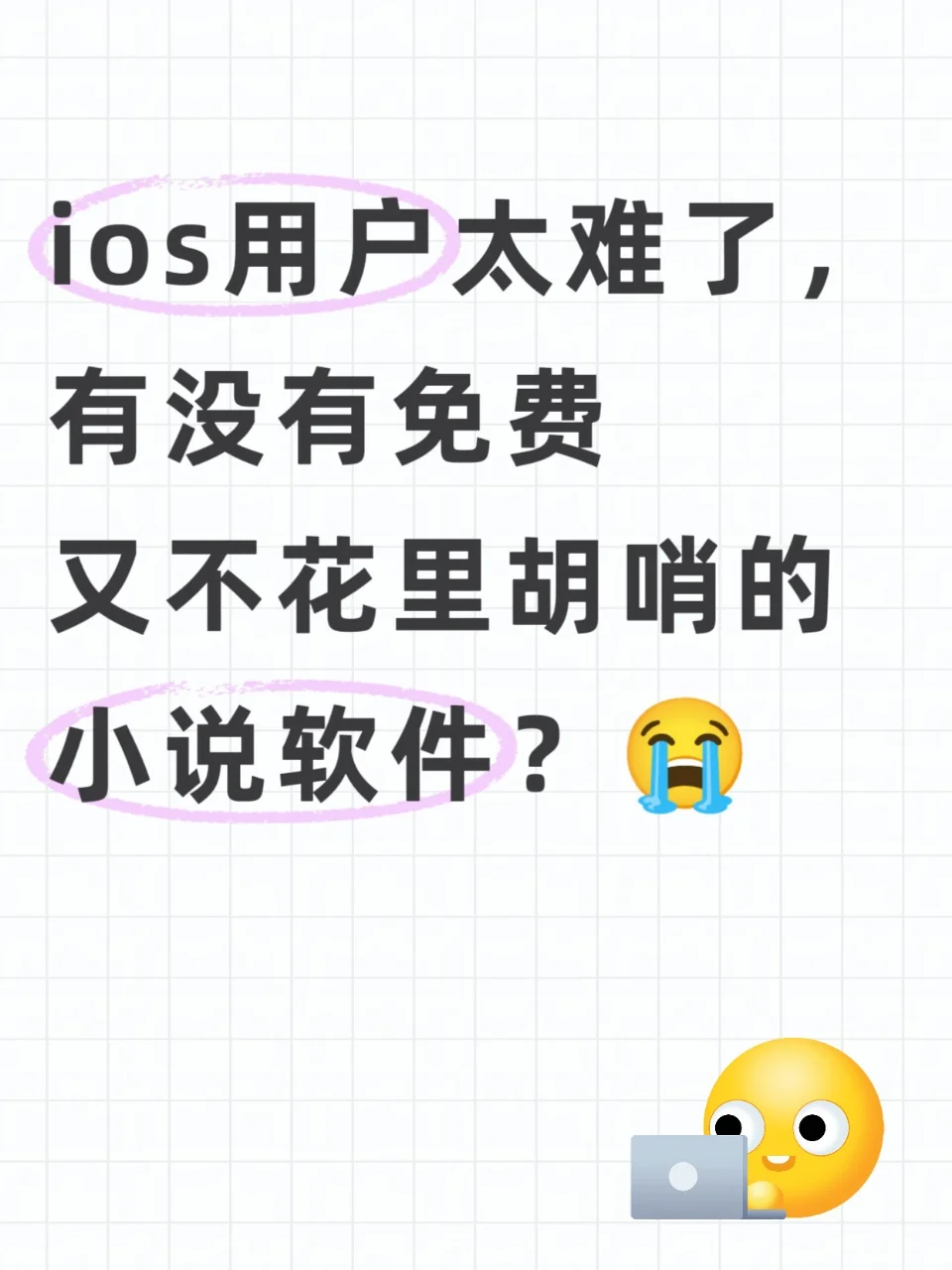 ios用户太难了，有不花里胡哨的小说软件？