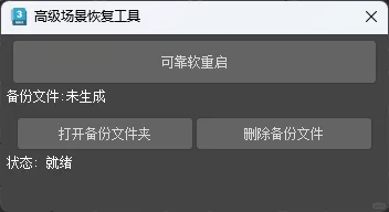 3dmax一定要有的插件，软重启