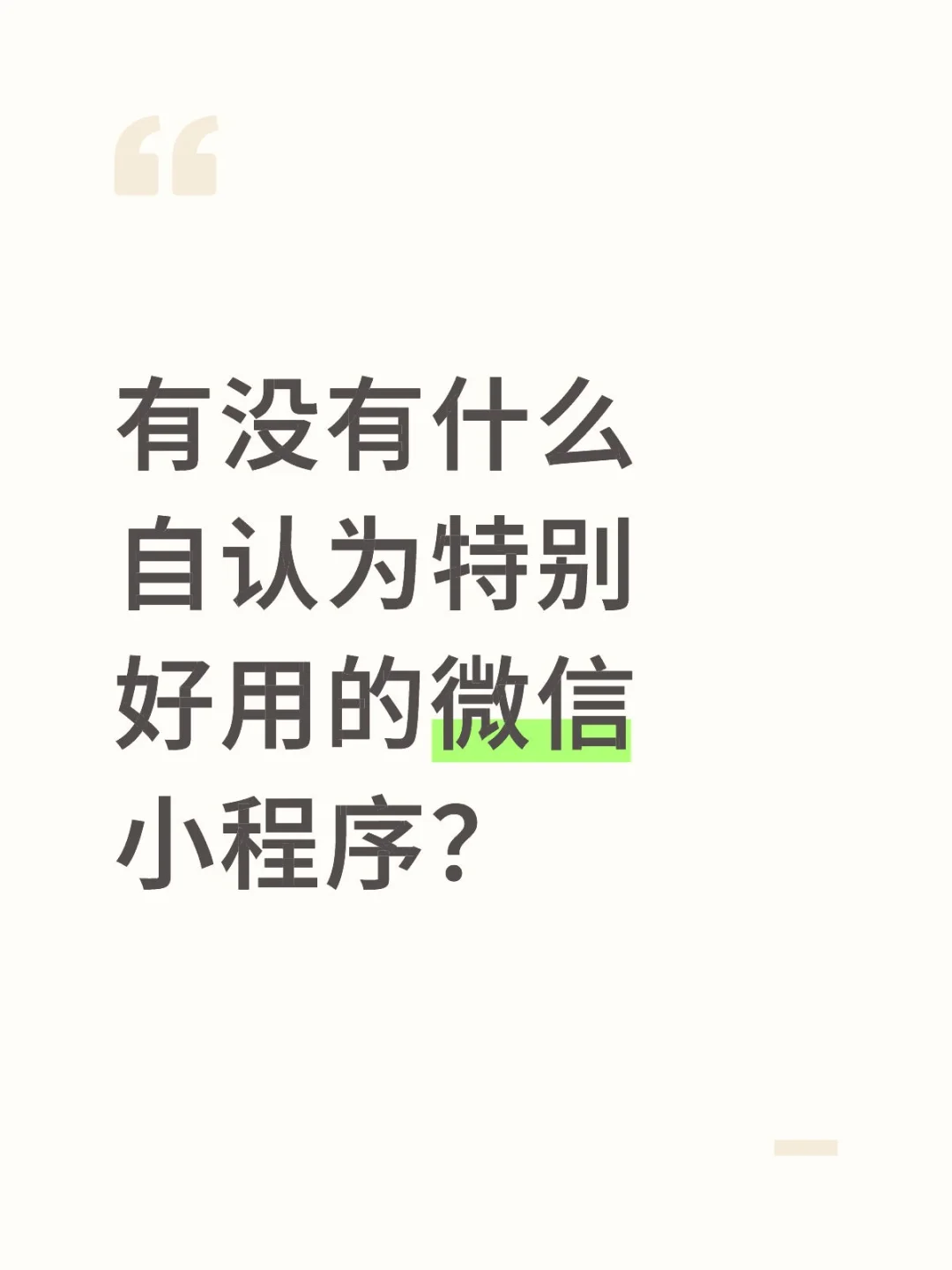 这世界上还有好用的微信小程序吗？