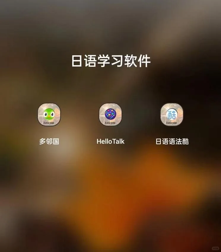 自学日语，这些软件你一定要知道