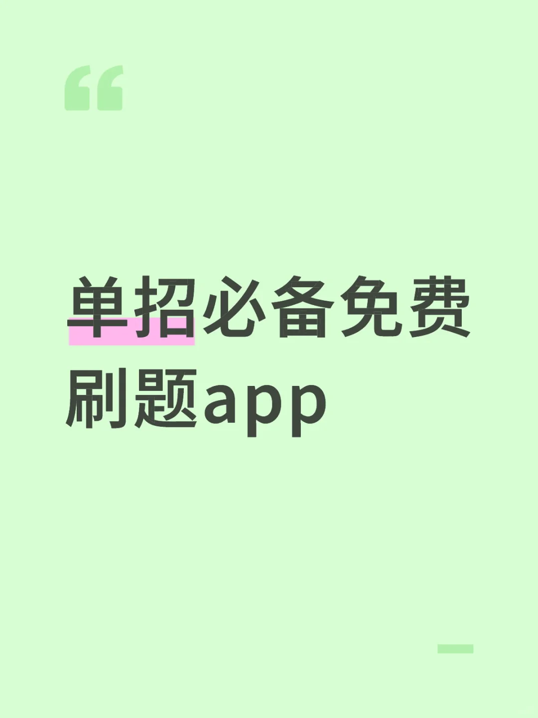 单招必备免费刷题app