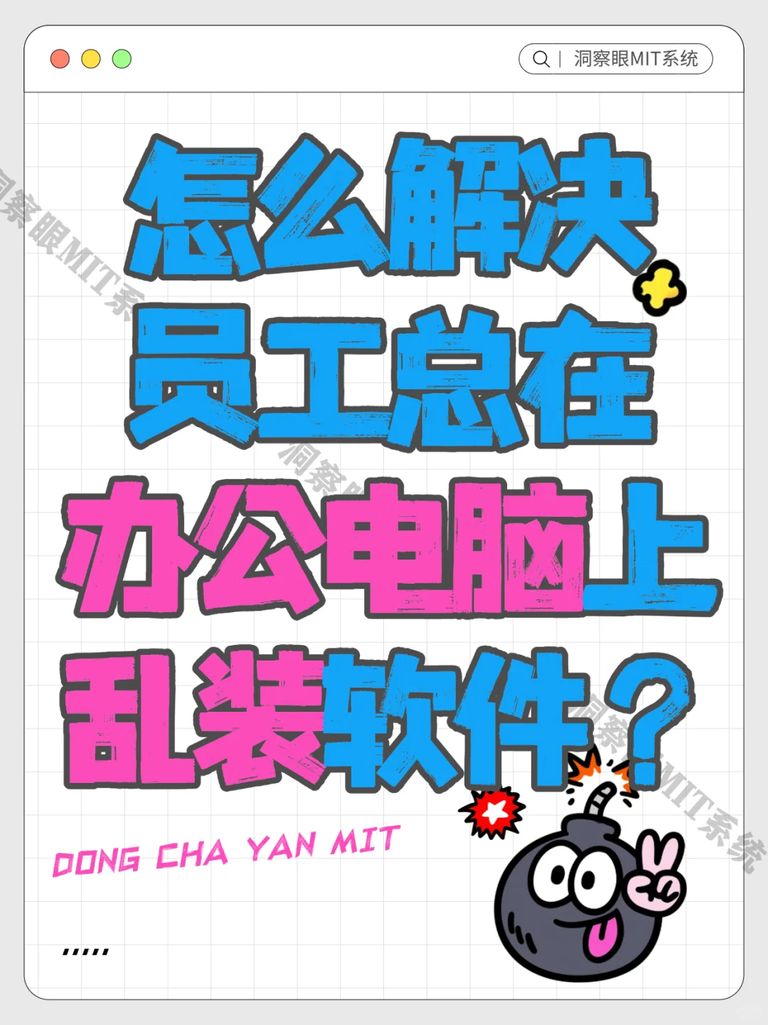 怎么解决，员工总在办公电脑上乱装软件？