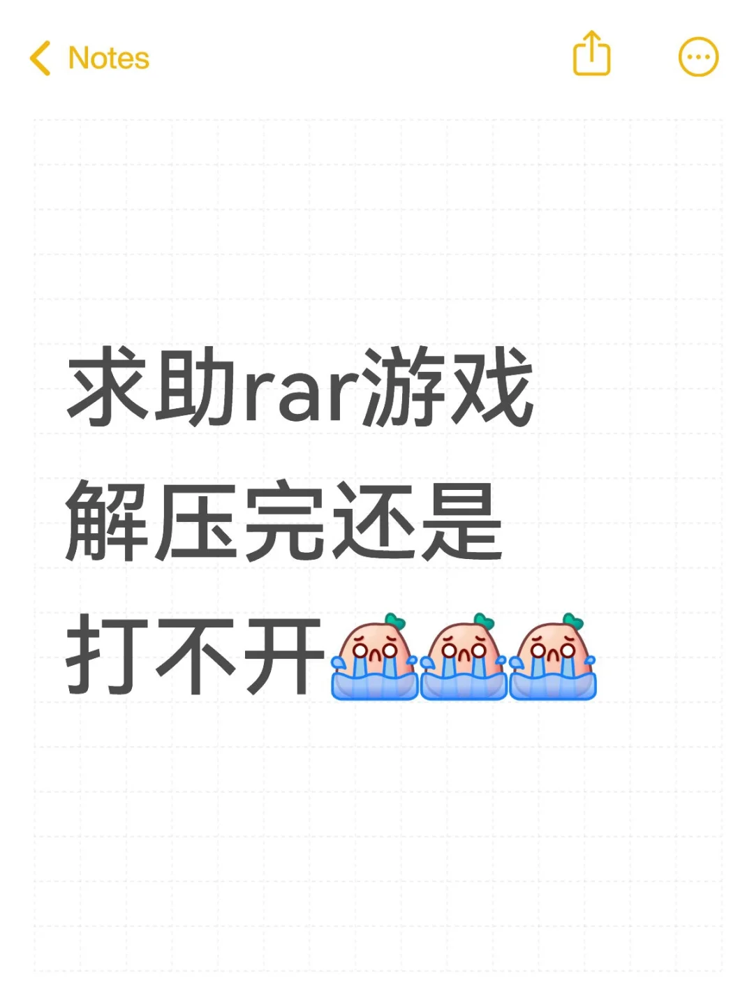 求助！rar游戏解压完还是打不开