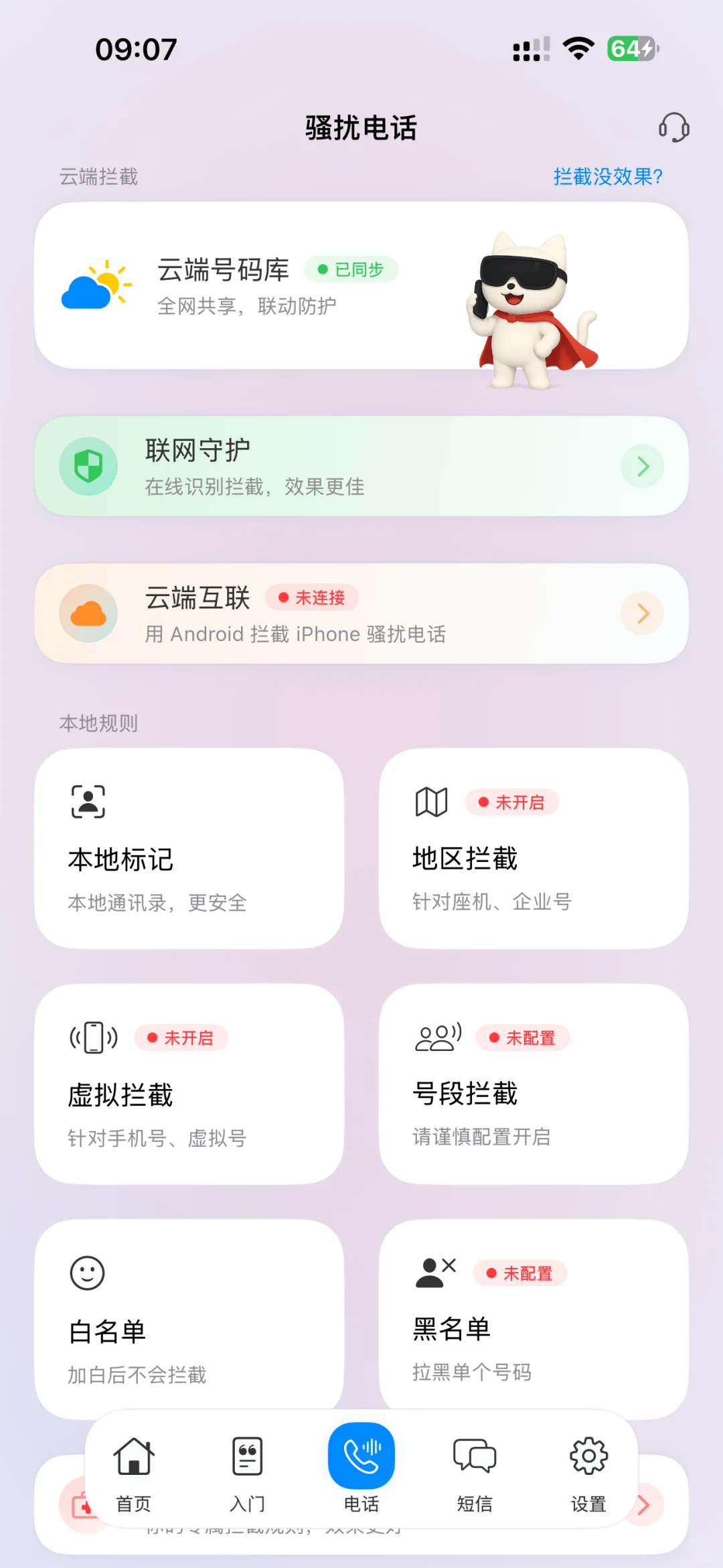拦截猫APP，ios最本地化的骚扰拦截神器