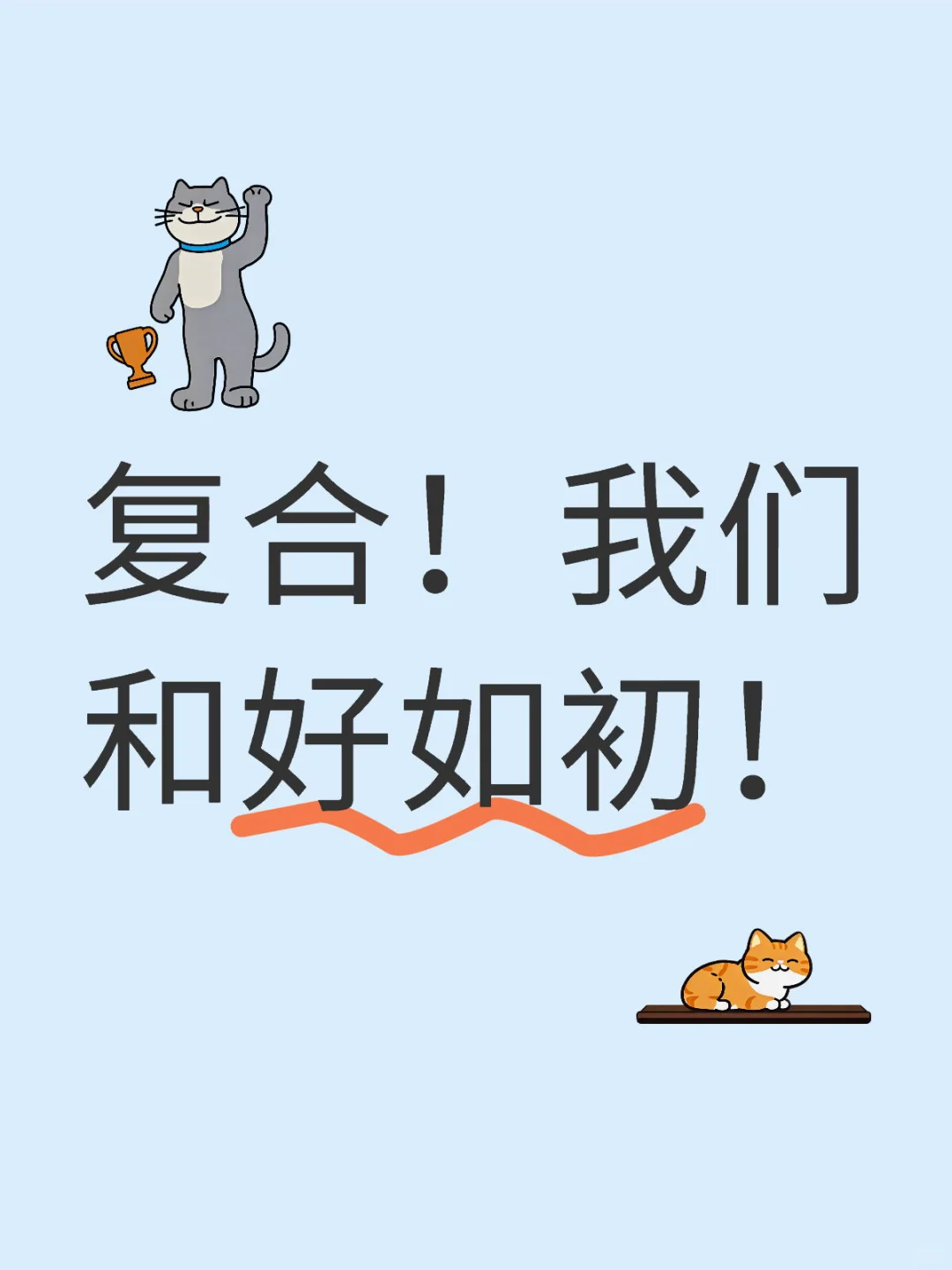 复合!我们和好如初!