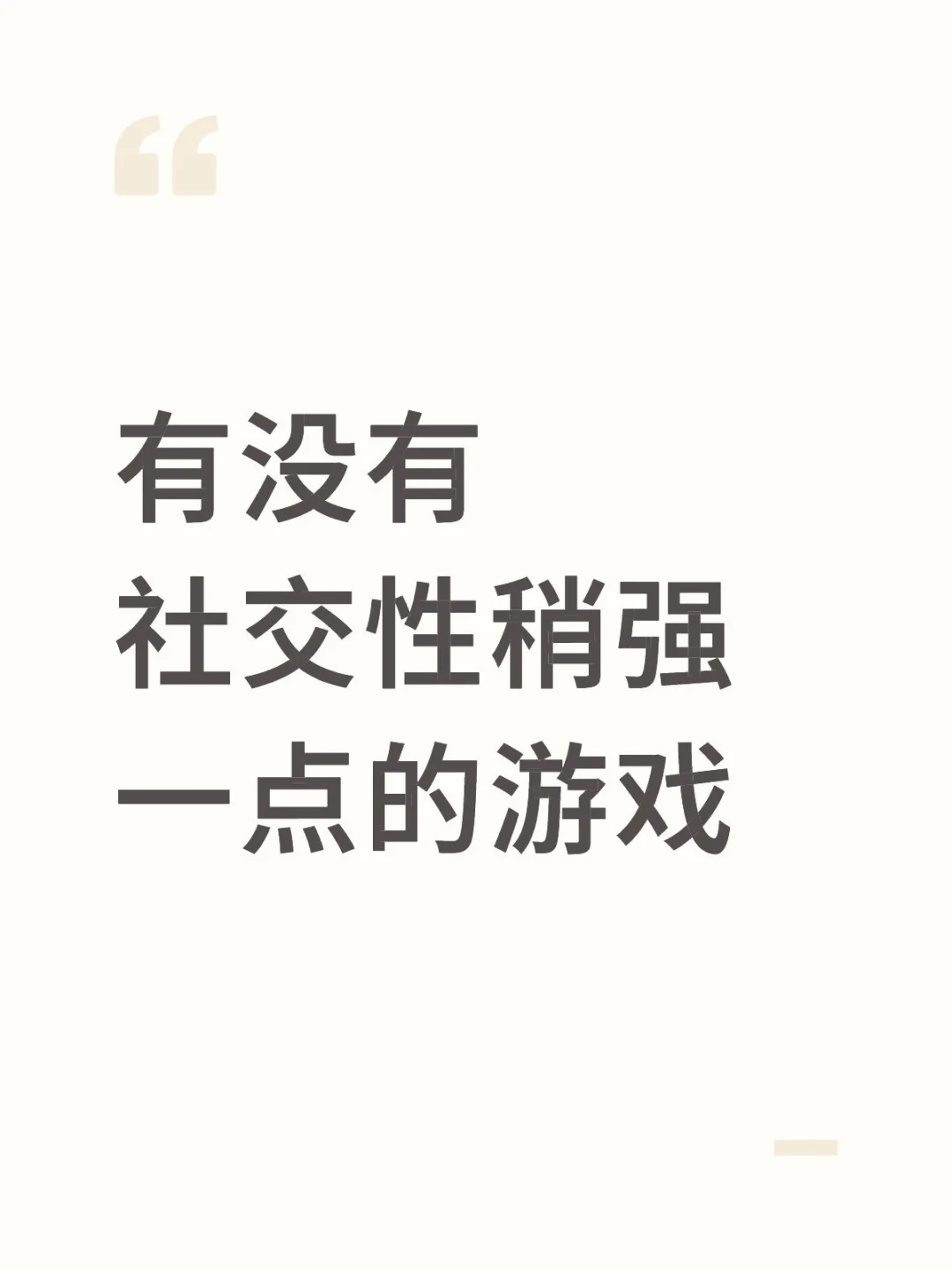 有没有社交性稍强一点的游戏