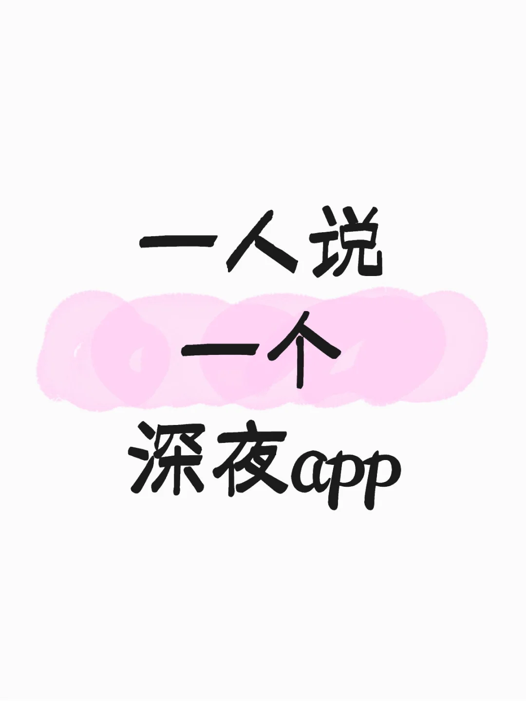 一人说一个深夜app