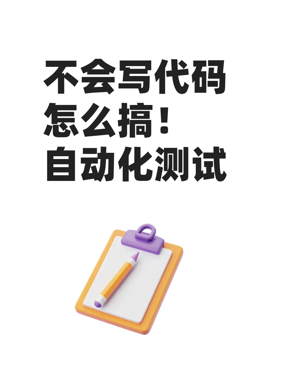 不会写代码怎么搞自动化测试