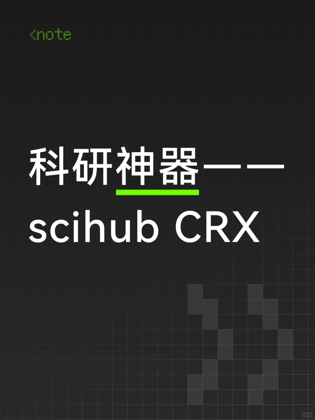 科研神器——scihub CRX