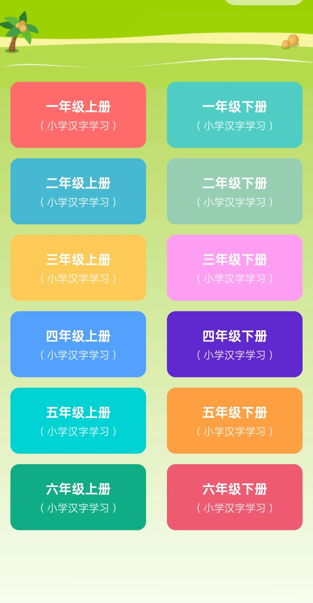 小学老师推荐的识字神奇，关键还免米！!!!