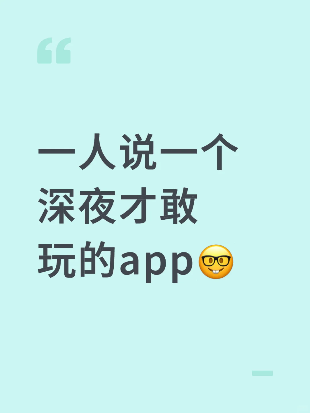 一人说一个深夜才敢玩的app🤓-夜雨聆风