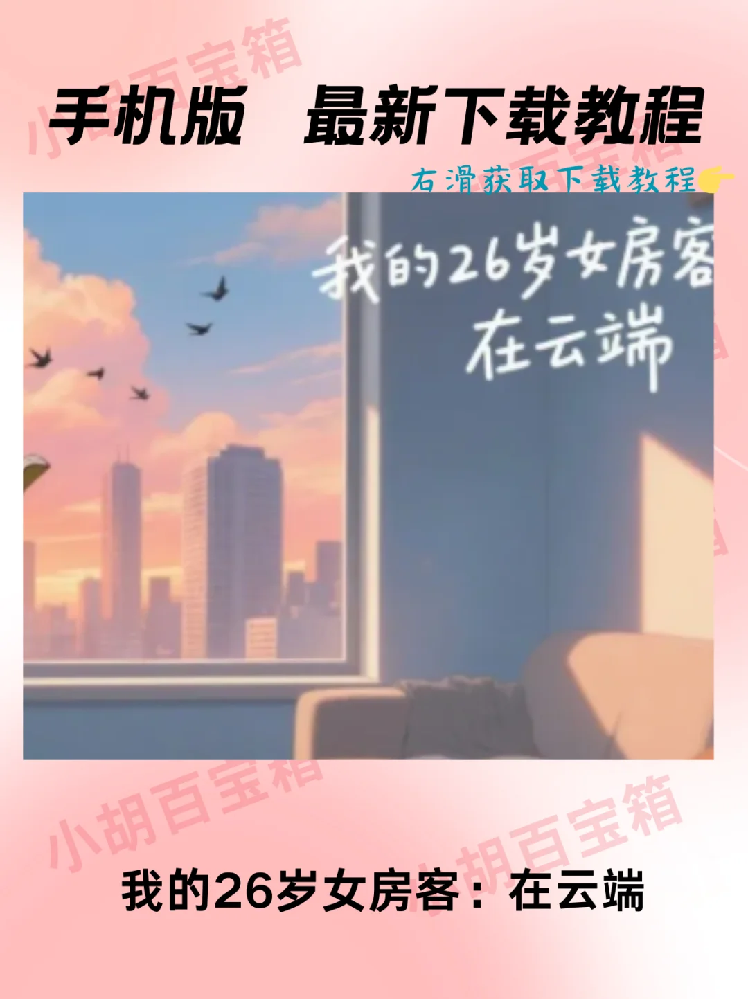 我的26岁女房客：在云端安装教程‼️