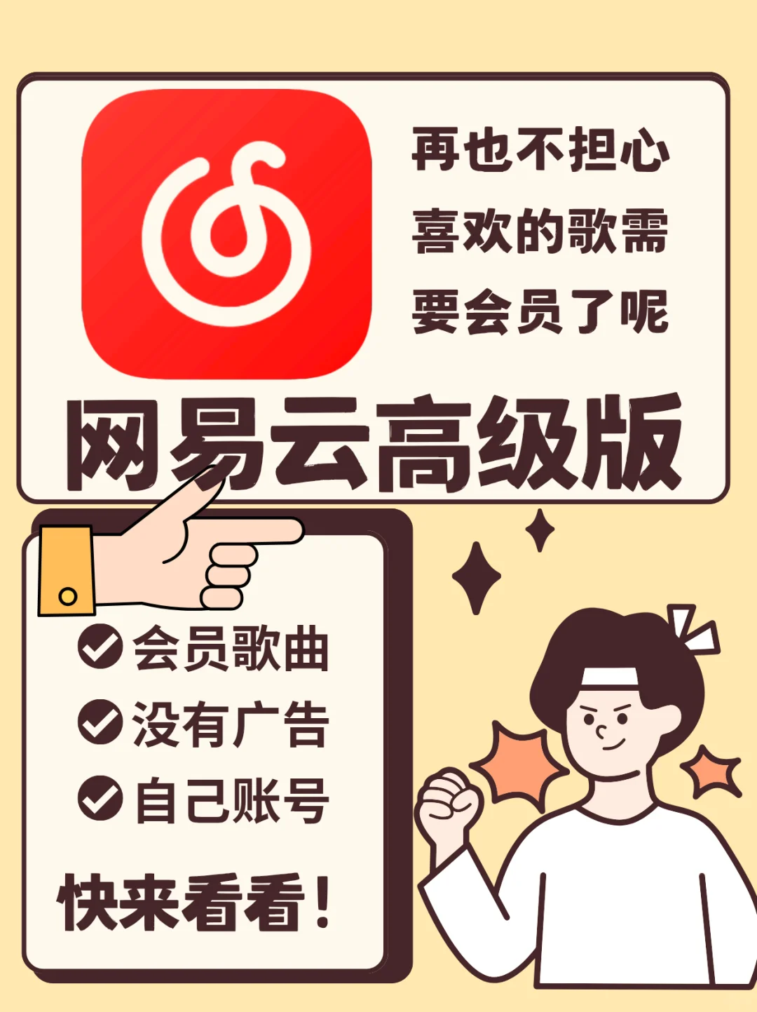 网易云高级版，你还在为会员而烦恼吗？